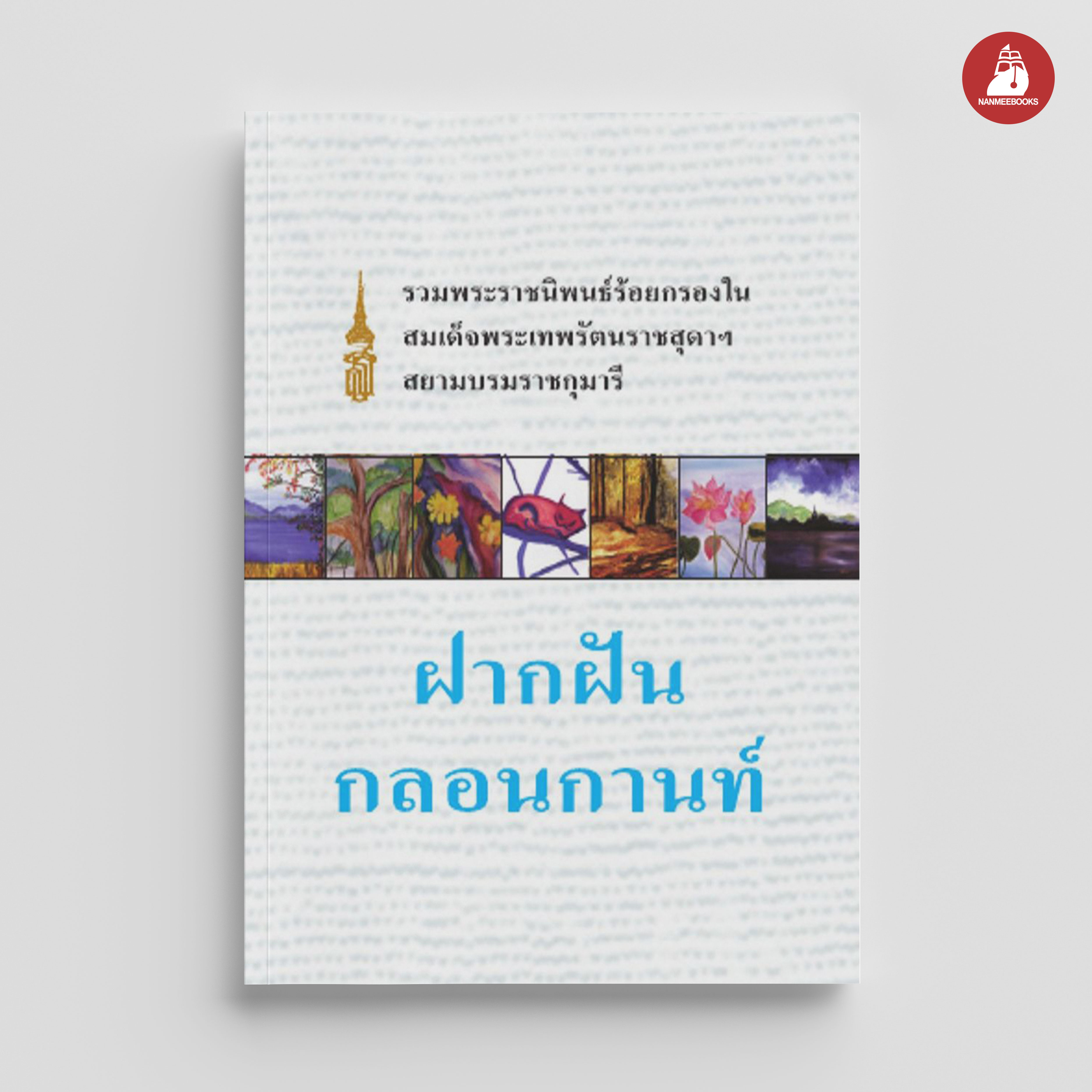 NANMEEBOOKS หนังสือ ฝากฝันกลอนกานท์(ปกอ่อน) : พระราชนิพนธ์