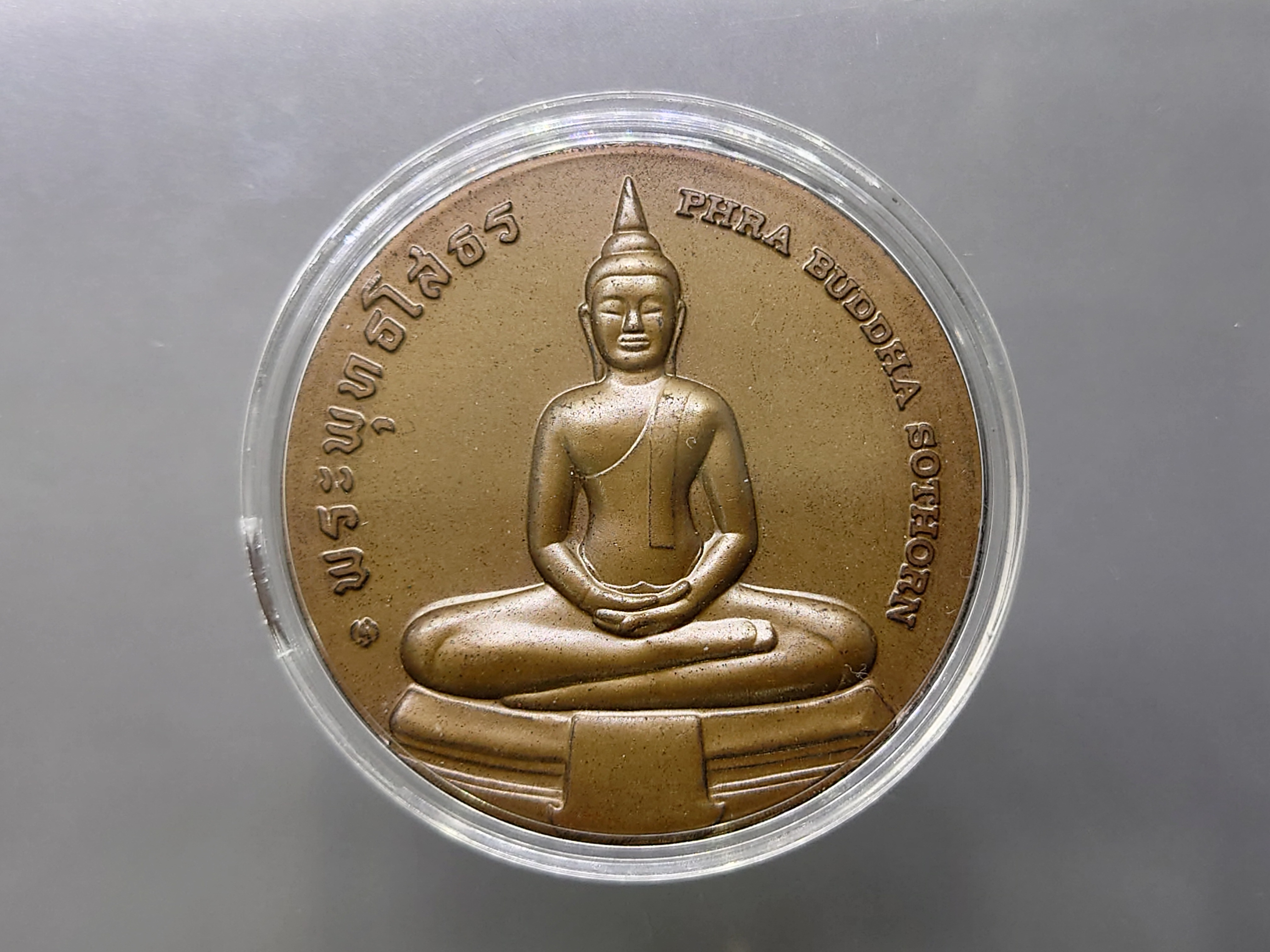 เหรียญประจำจังหวัด ฉะเชิงเทรา เนื้อทองแดง ขนาด 4 เซนติเมตร จัดสร้างโดยกรมธนารักษ์