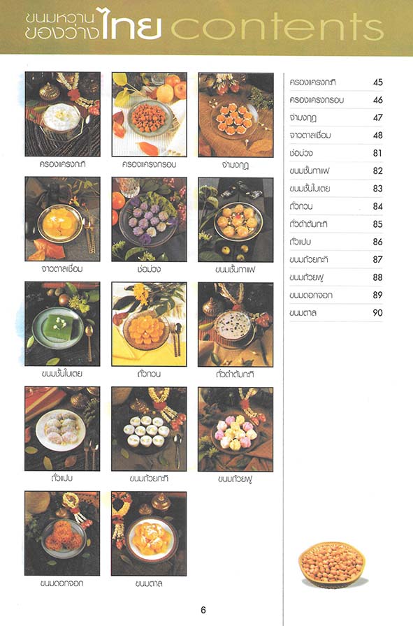 ขนมไทย ของหวาน-ของว่าง 108 ชนิด