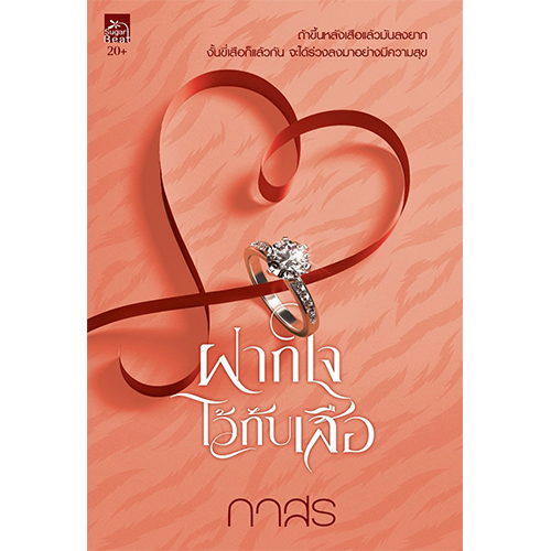 สถาพรบุ๊คส์ หนังสือ นิยาย นิยายรัก ฝากใจไว้กับเสือโดย กาสร