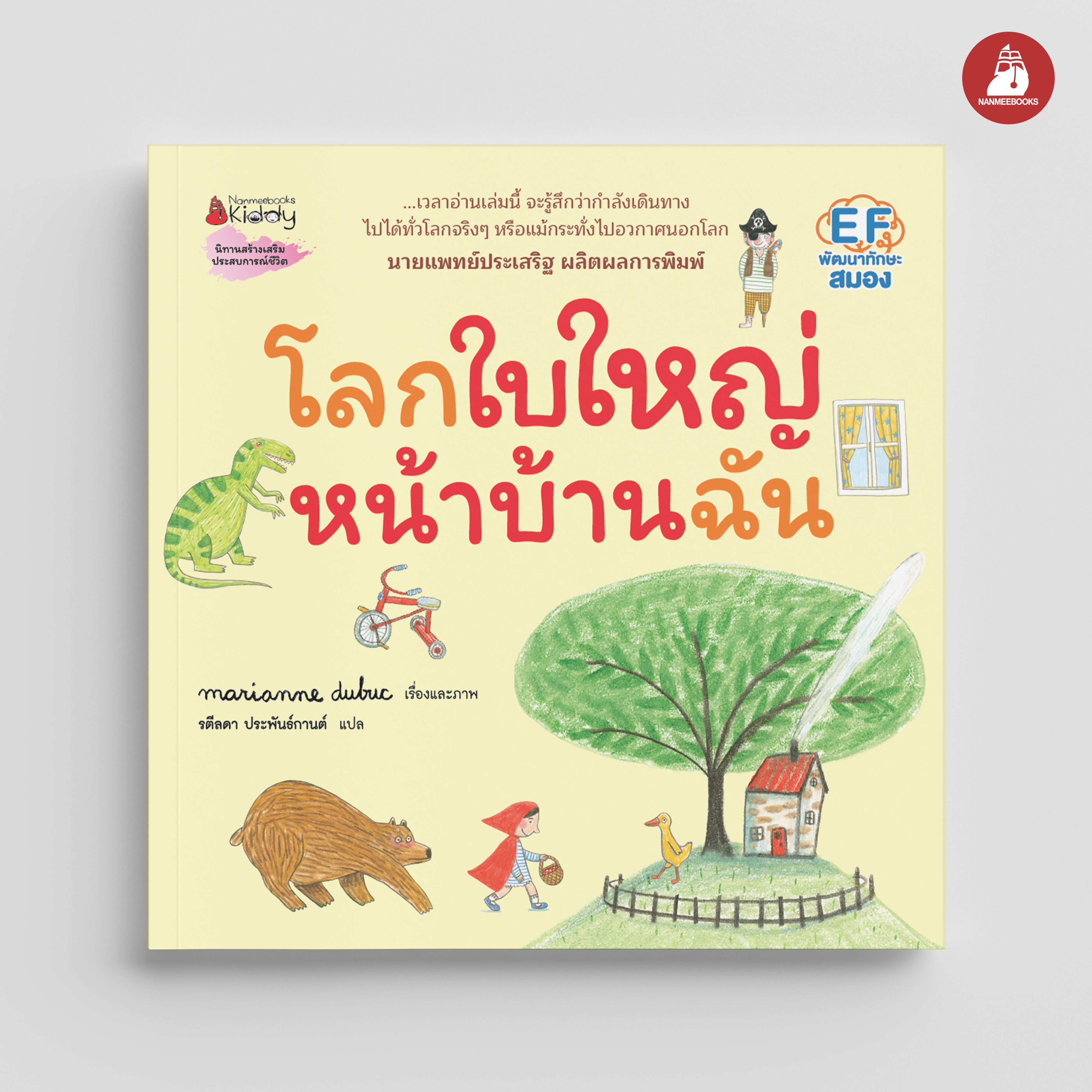 NANMEEBOOKS หนังสือ โลกใบใหญ่หน้าบ้านฉัน (ปกแข็ง) : Marianne Dubuc หมอประเสริฐแนะนำ