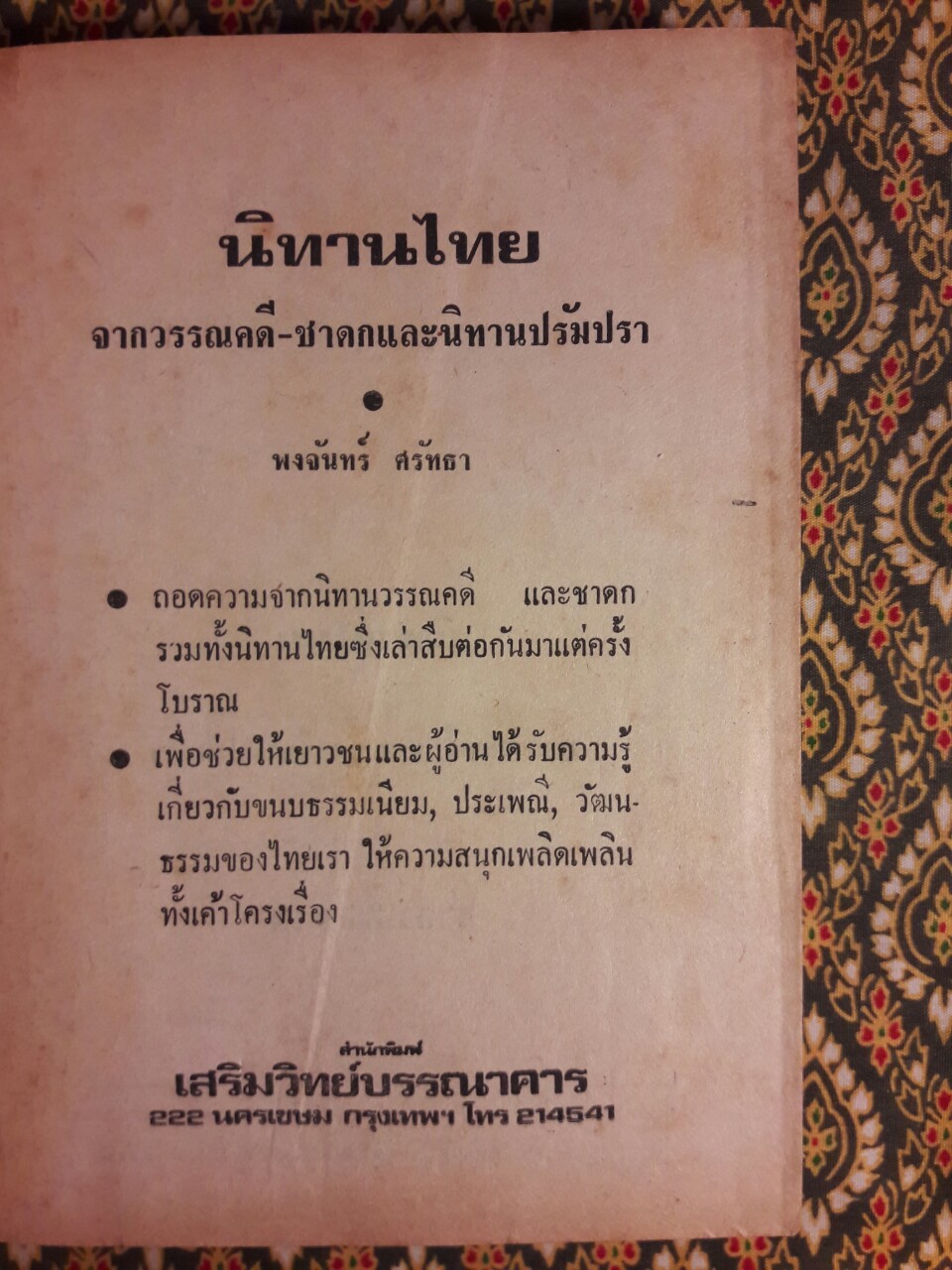 นิทานไทย