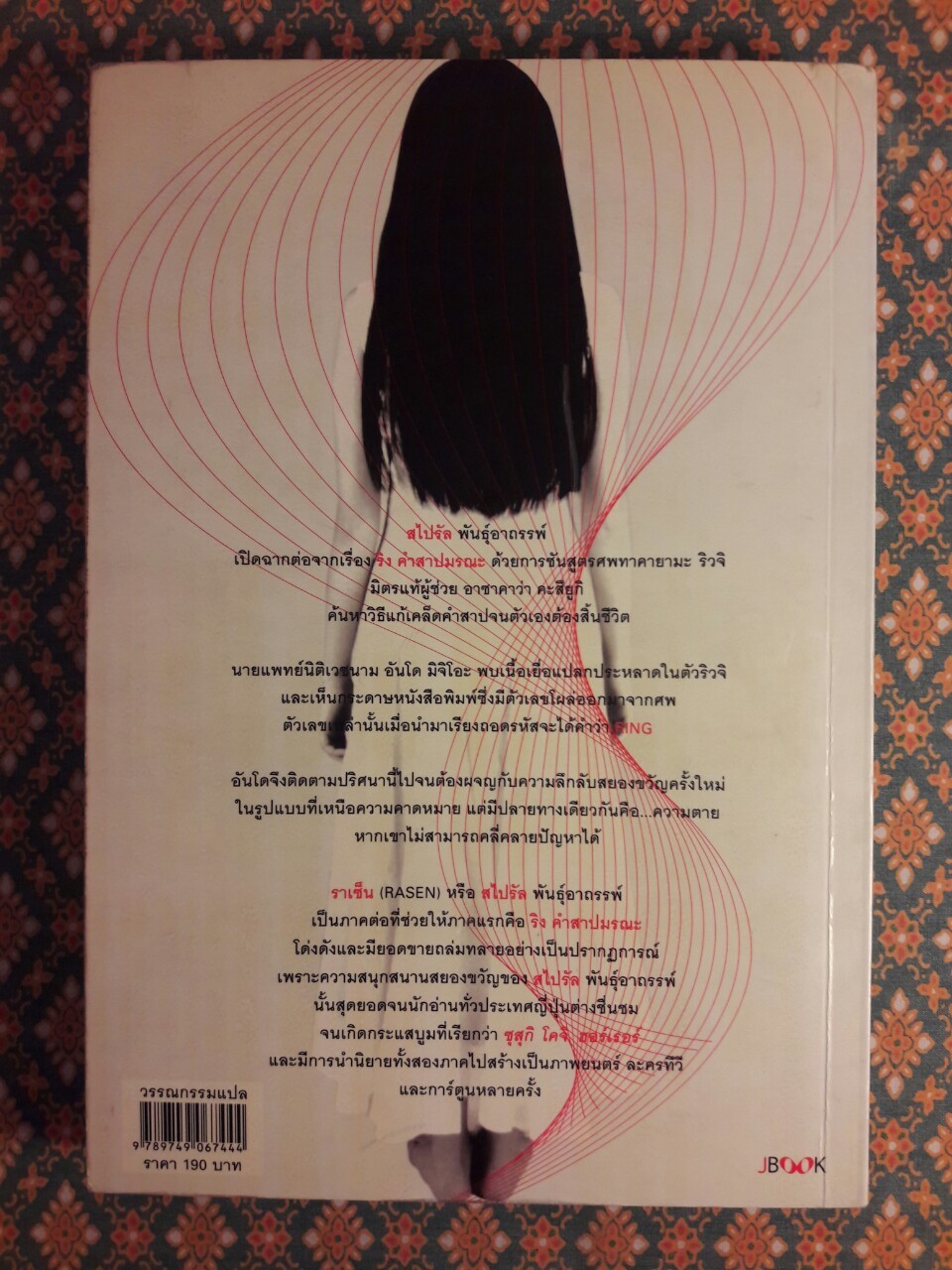 สไปรัล พันธุ์อาถรรพ์