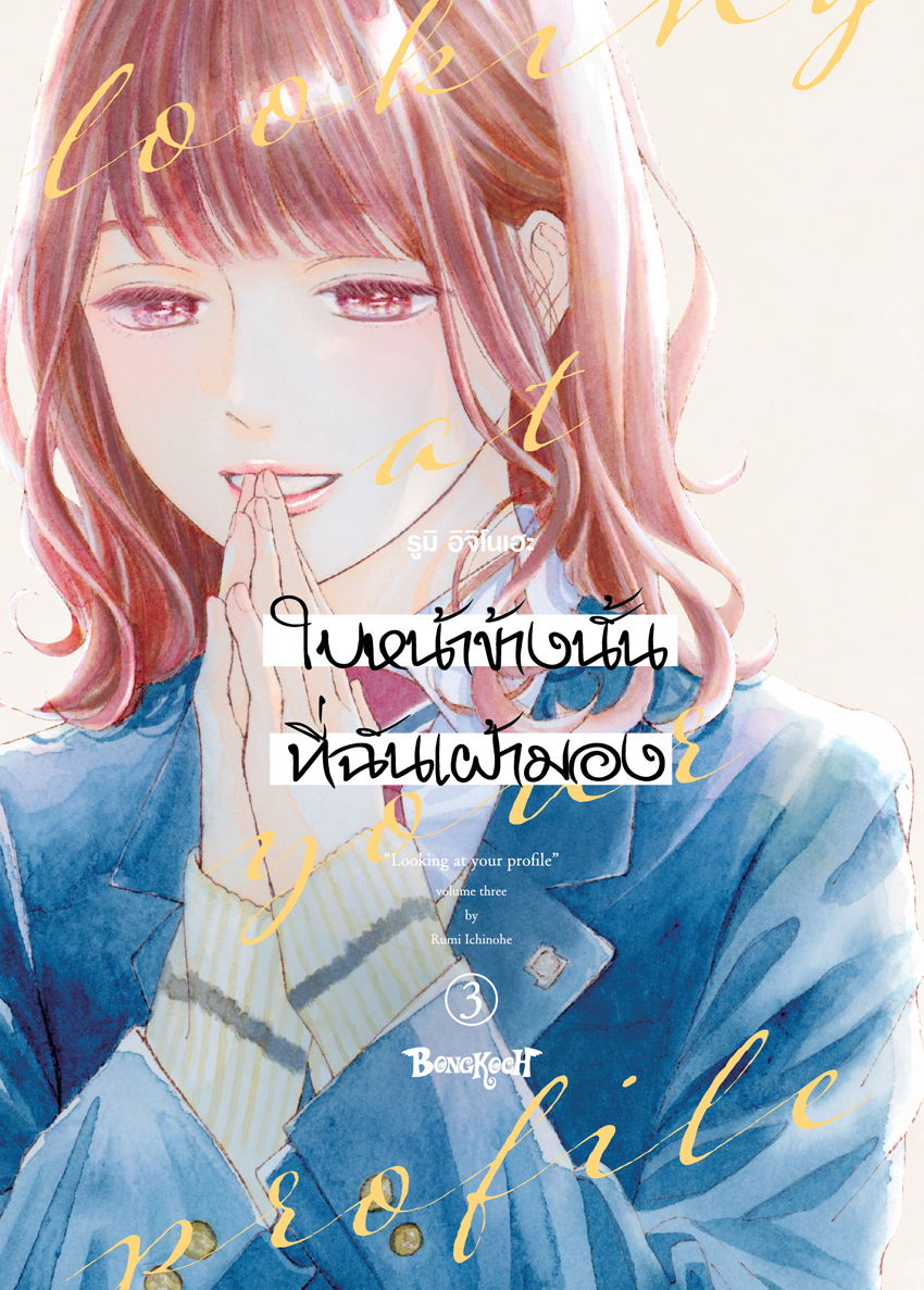 หนังสือการ์ตูนเรื่อง ใบหน้าข้างนั้นที่ฉันเฝ้ามอง looking at your profile เล่ม 3