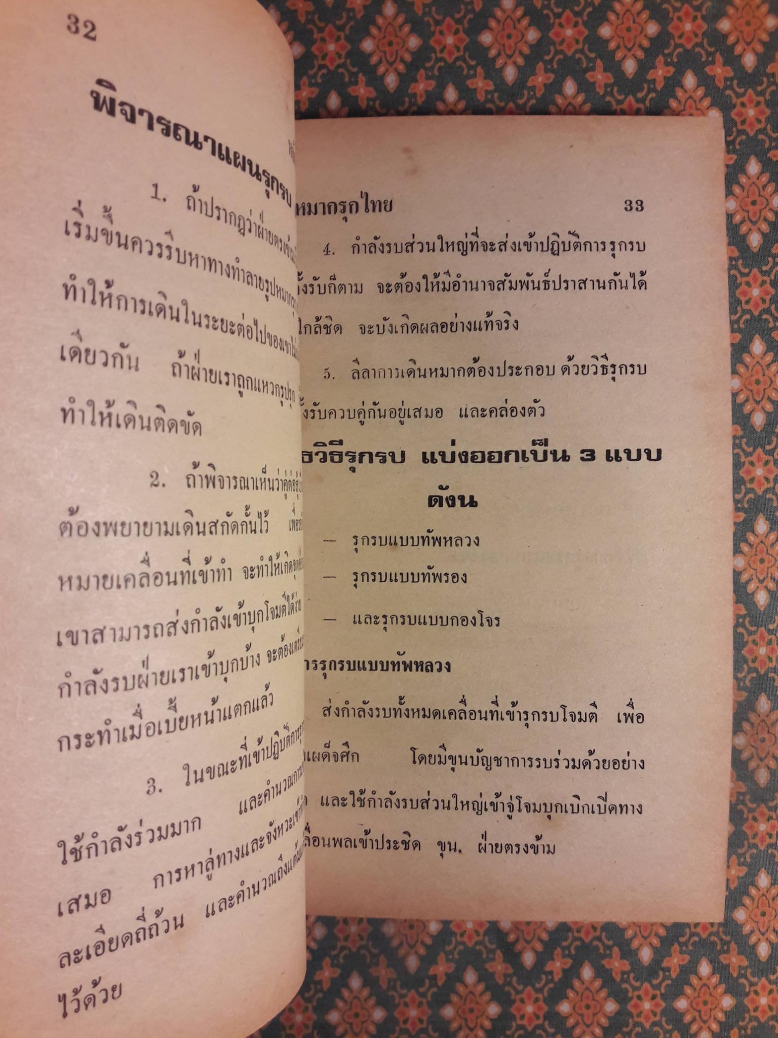 หลักการและวิธีการเดินหมากรุกไทย
