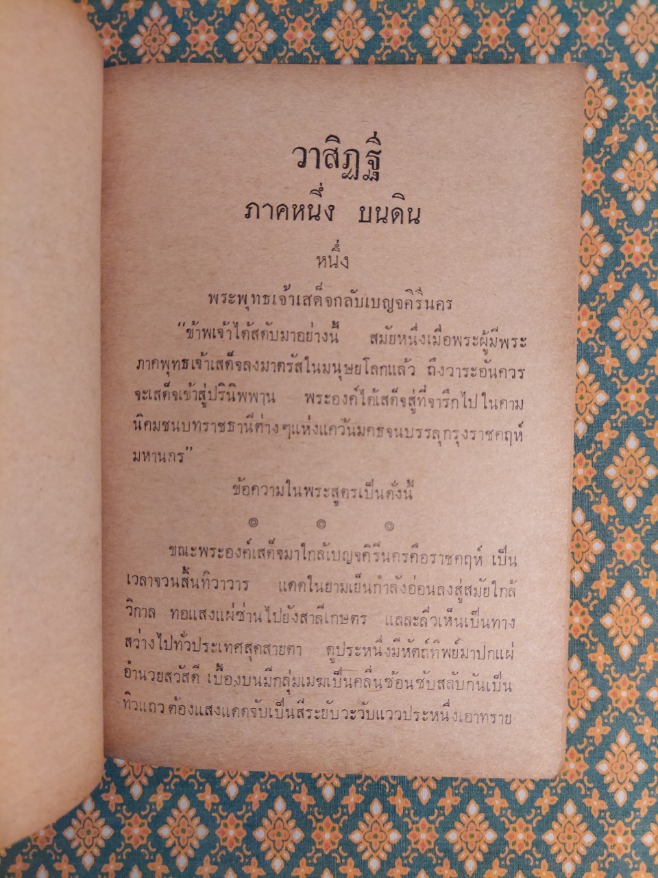 แบบเรียนวรรณคดีไทยเรื่องวาสิฏฐี ชั้นมัธยมศึกษาปีที่ 3 “หนังสือดี 100 เล่มที่คนไทยควรอ่าน”