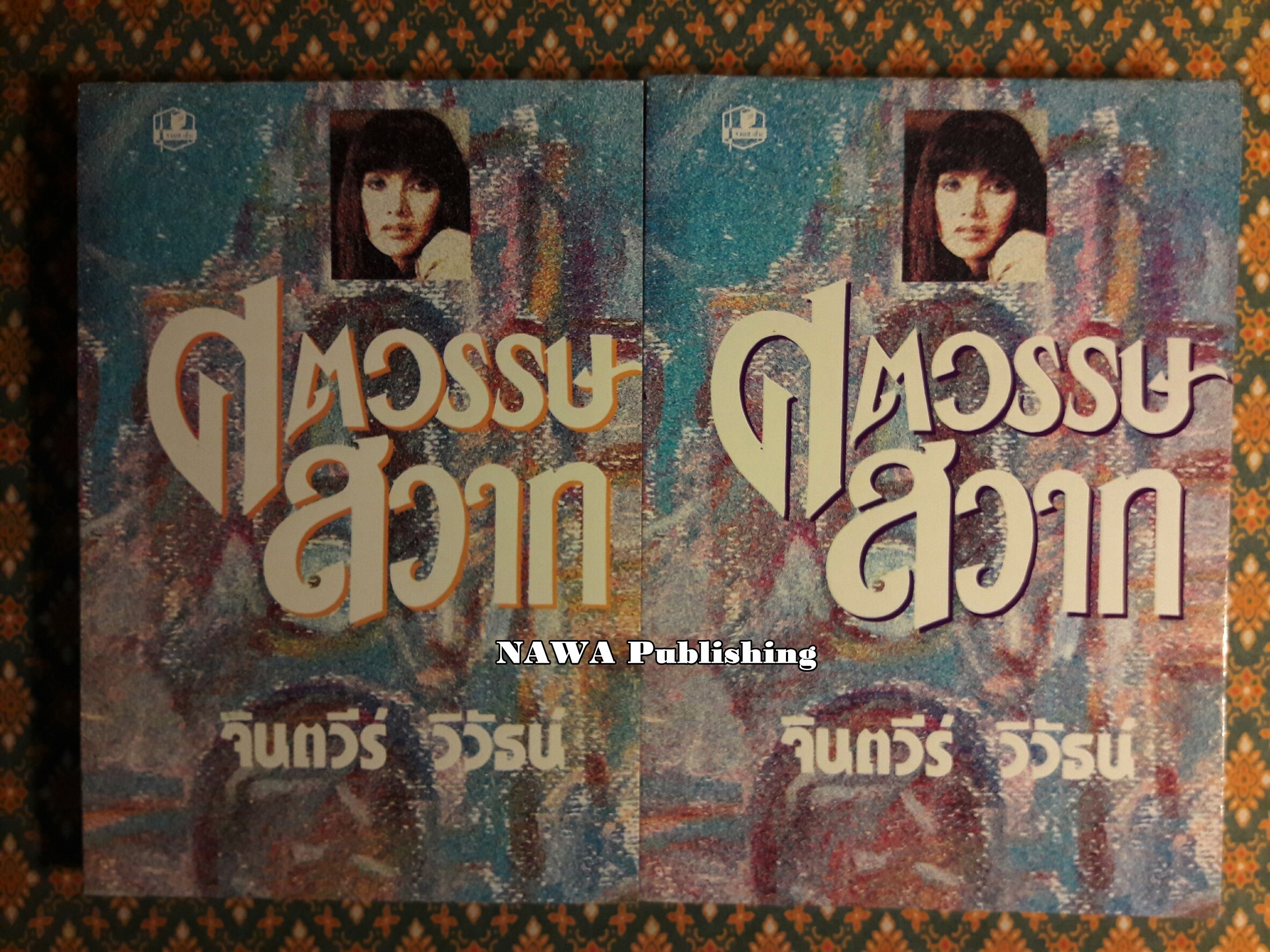ศตวรรษสวาท (2 เล่มจบ)