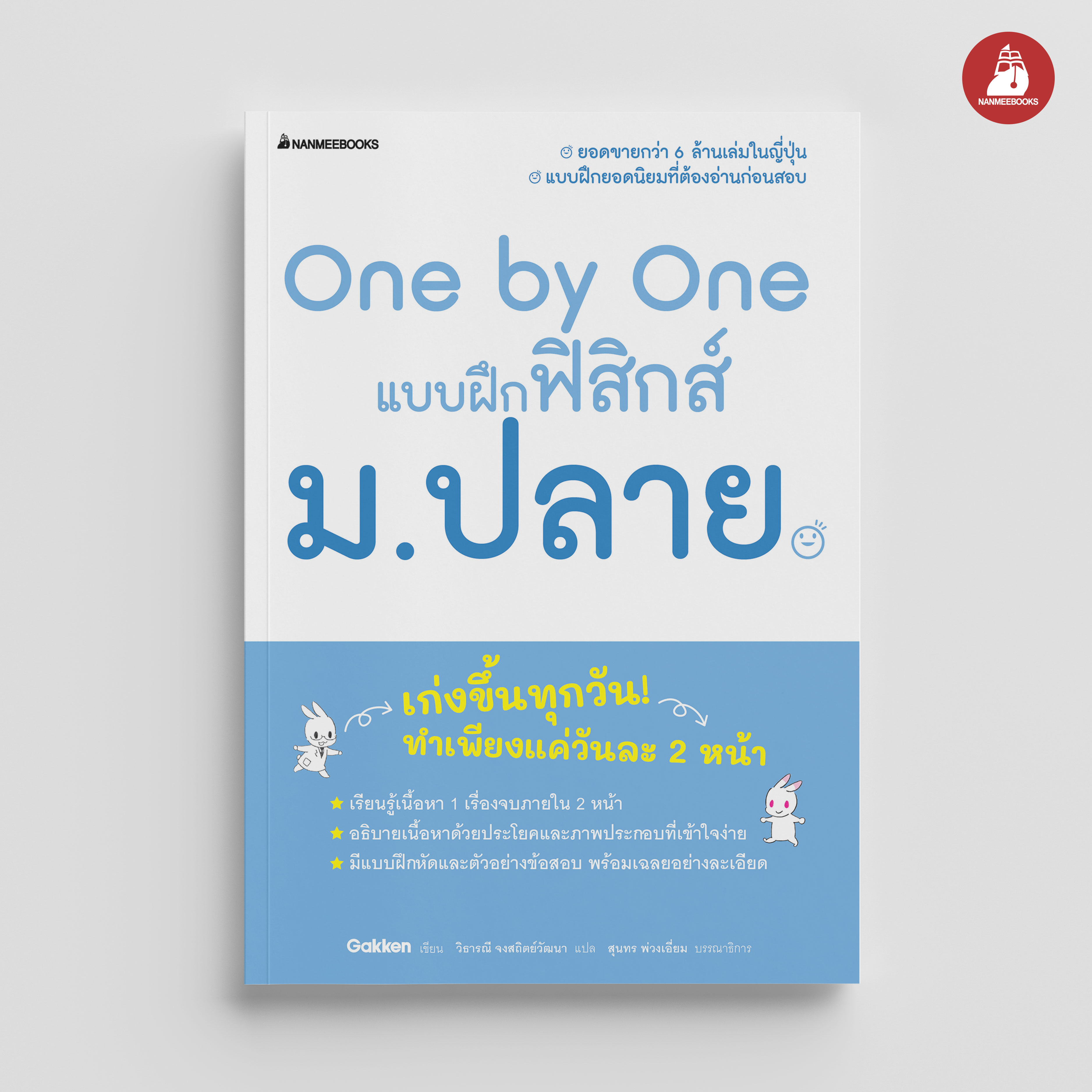NANMEEBOOKS หนังสือ One by One แบบฝึกฟิสิกส์ ม.ปลาย : คู่มือเรียน เตรียมสอบ ติวสอบ 4 คะแนน