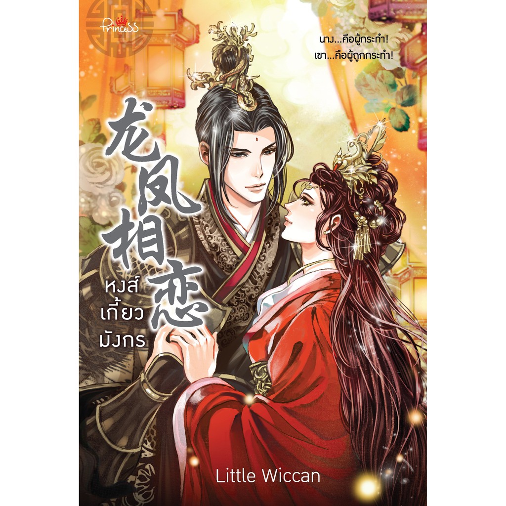สถาพรบุ๊คส์ หนังสือ นิยาย นิยายจีน หงส์เกี้ยวมังกร โดย Little Wiccan