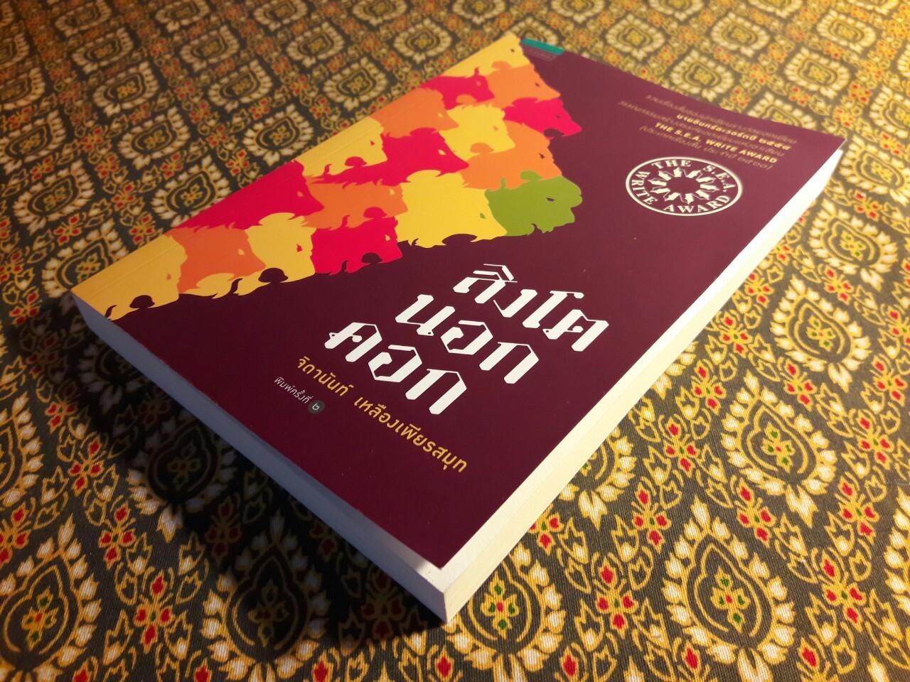 สิงโตนอกคอก "หนังสือรางวัลซีไรต์ ประจำปี 2560