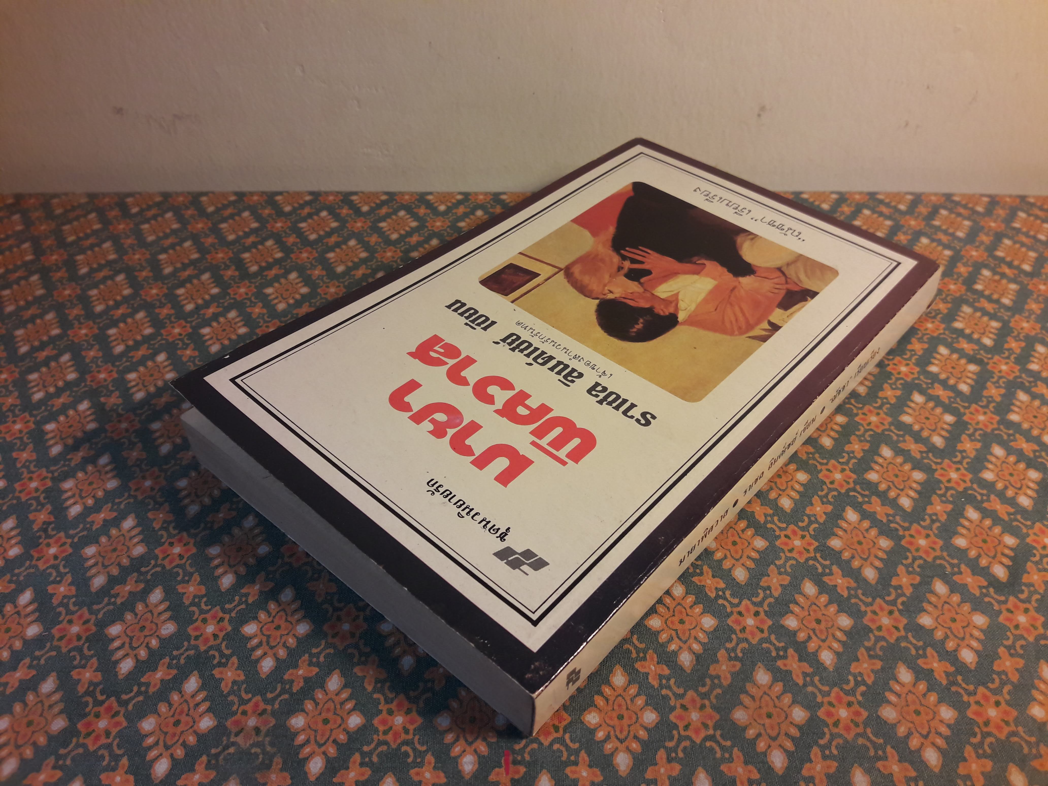 มายาพิศวาส Innocent Deception