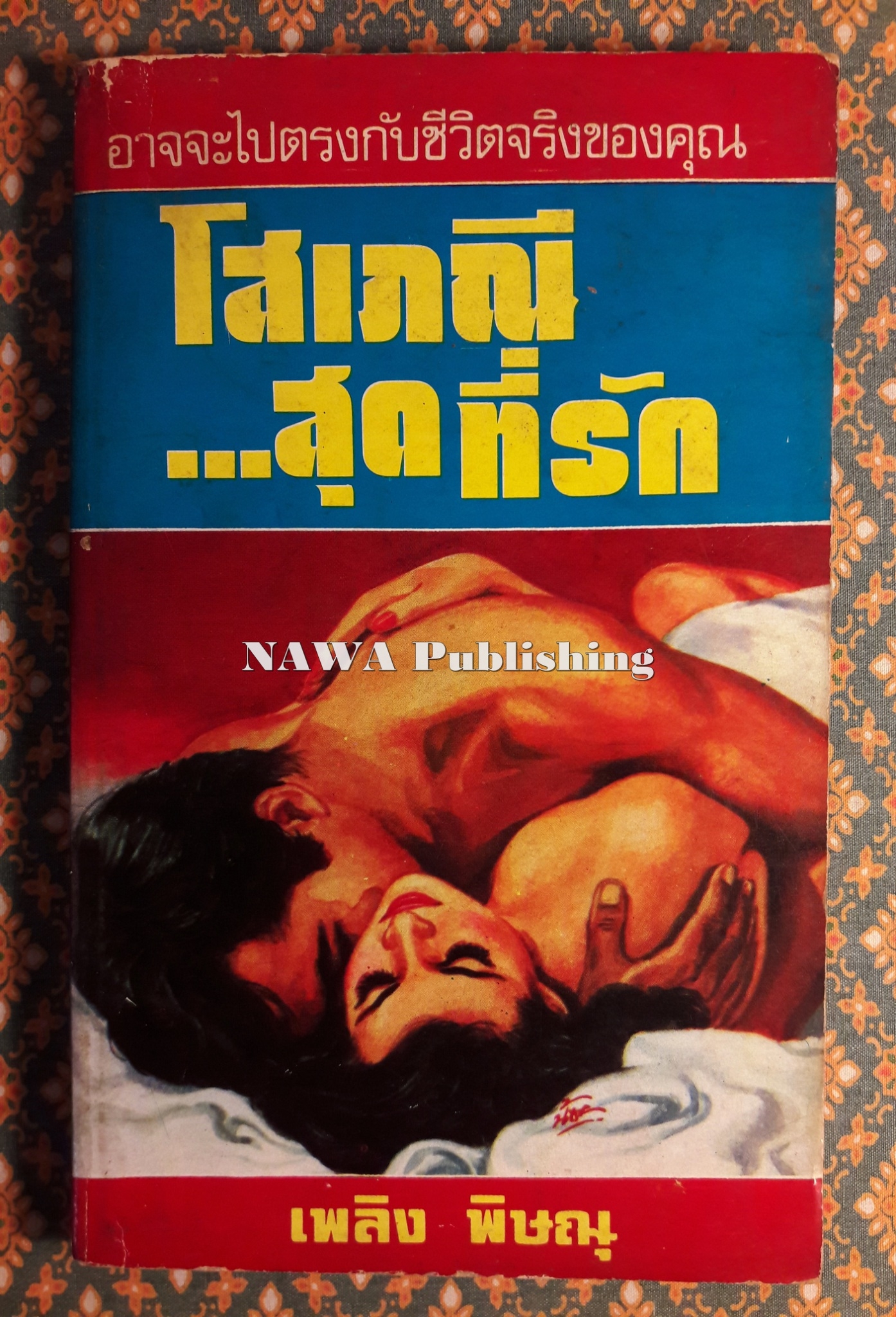 โสเภณีสุดที่รัก