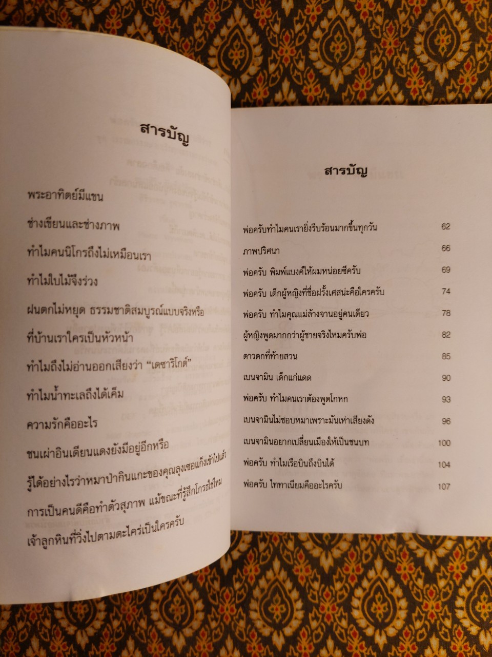 พ่อครับ บอกผมหน่อย สิว่า?