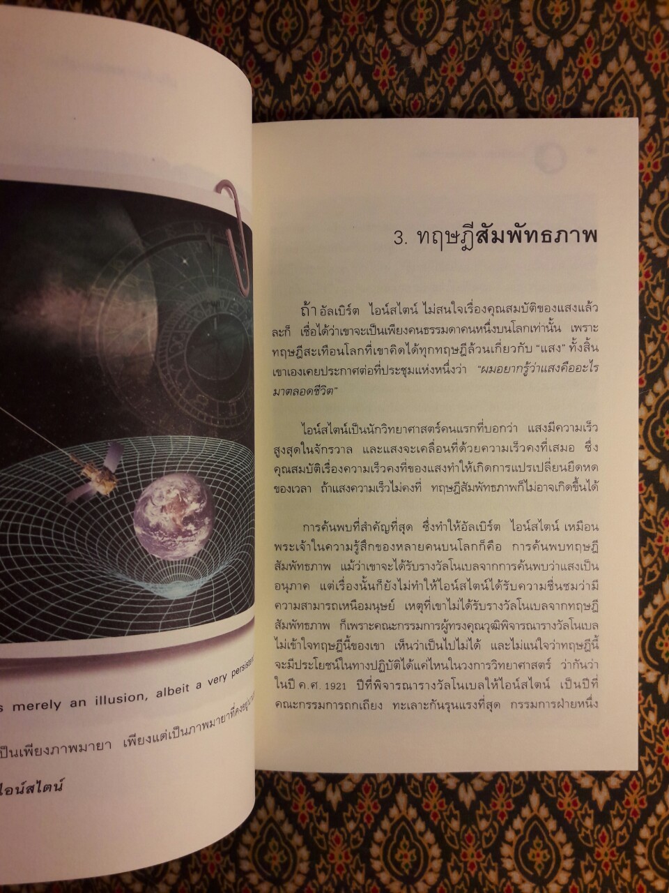 ไอน์สไตน์พบพระพุทธเจ้าเห็น
