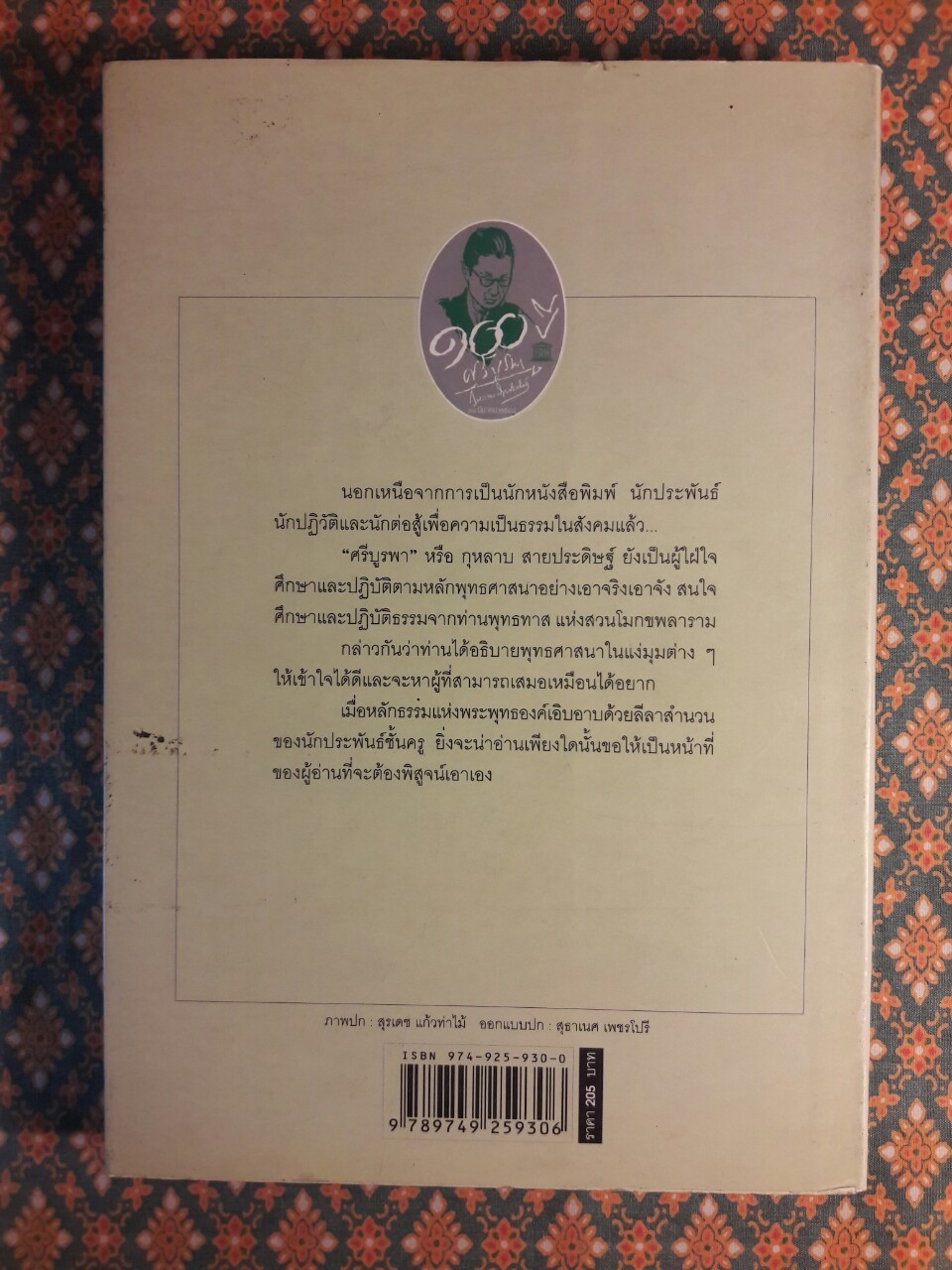 อุดมธรรมกับผลงานชุดพุทธศาสนา
