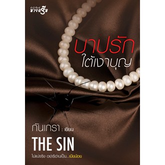 สถาพรบุ๊คส์ หนังสือนิยาย บาปรักใต้เงาบุญ