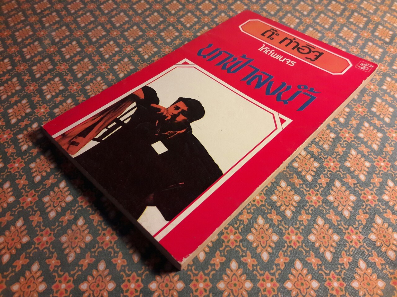 นกฟ้าลงน้ำ