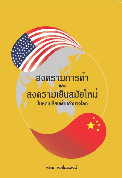 สงครามการค้าและสงครามเย็นสมัยใหม่ในยุคเปลี่ยนอำนาจโลก
