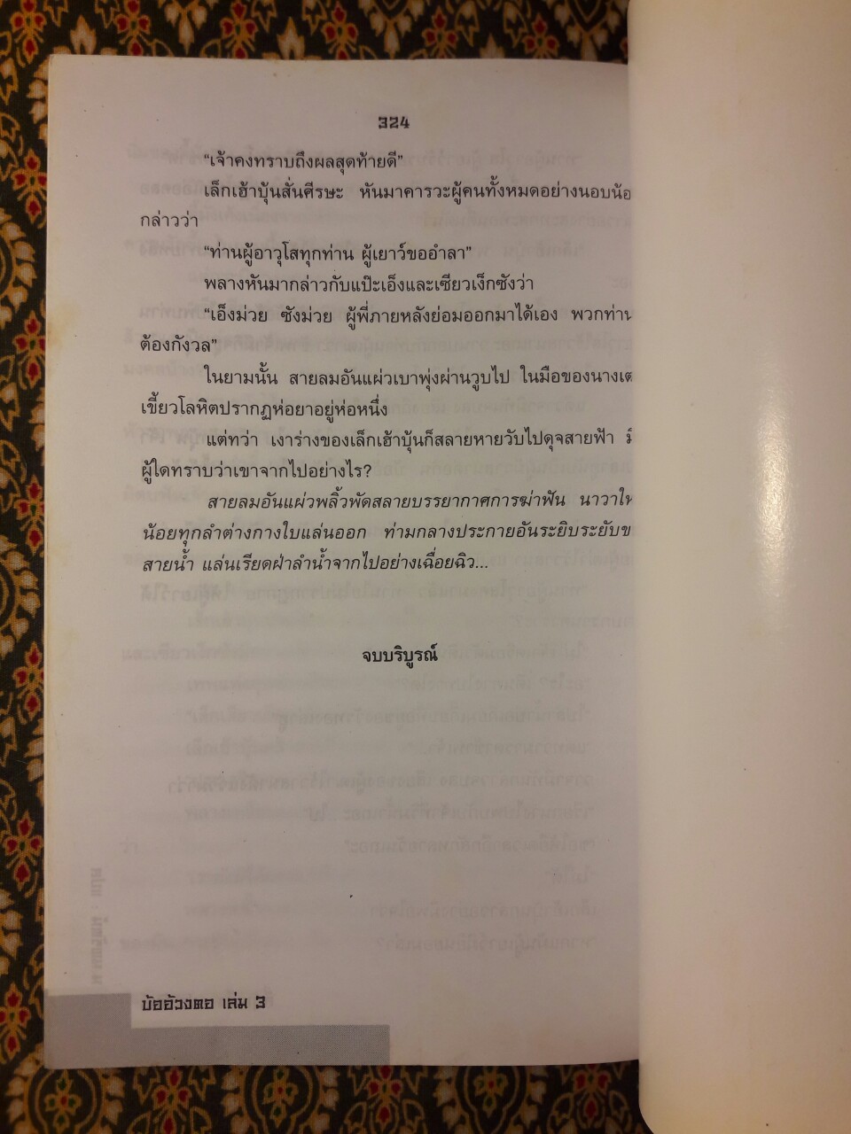 บ้ออ้วงตอ ดาบไร้วาสนา (3 เล่มจบ)