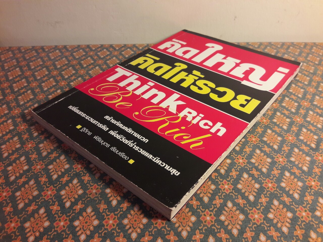 คิดใหญ่ คิดให้รวย Think Rich Be Rich