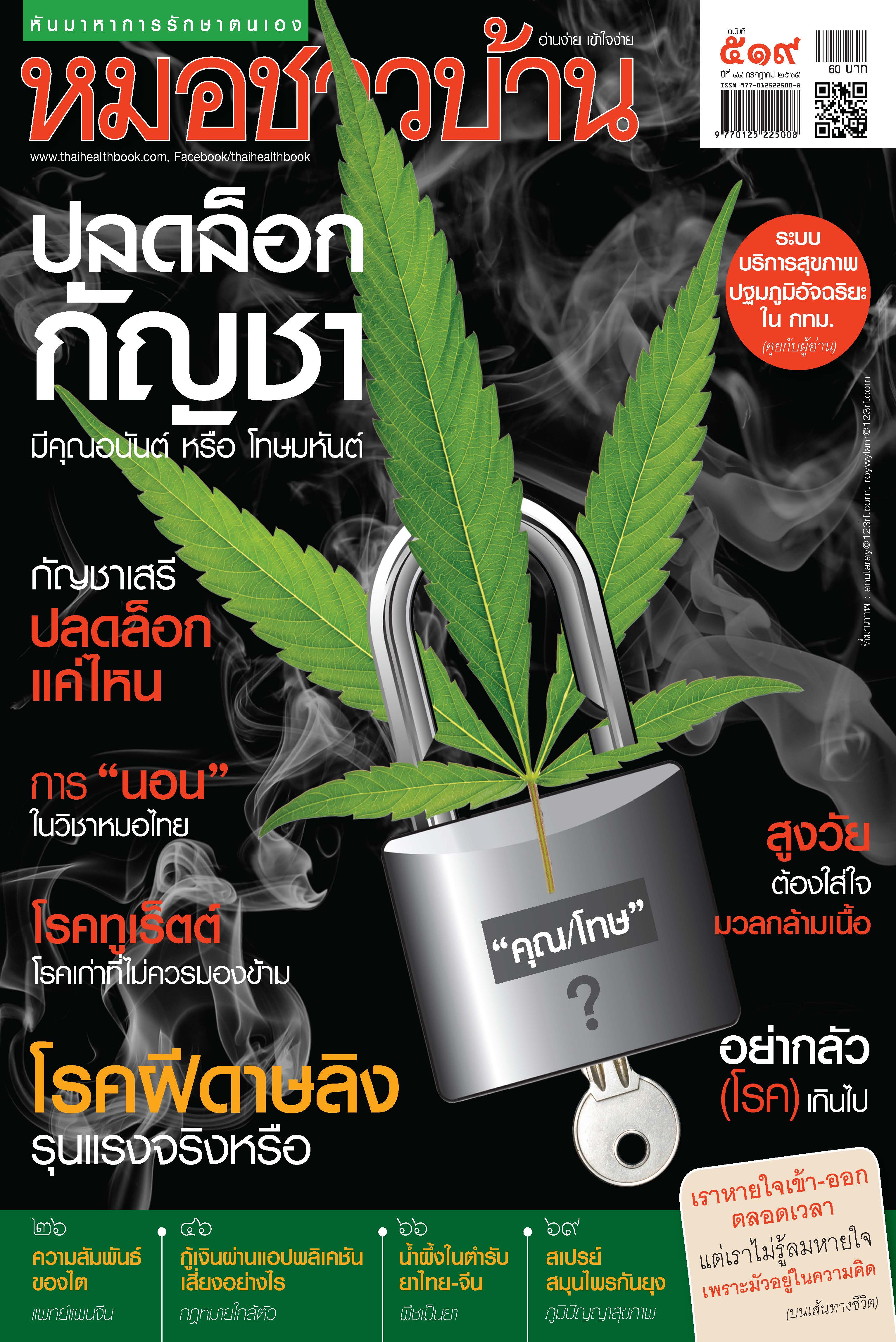 นิตยสารหมอชาวบ้าน ฉบับ 519 เดือนกรกฎาคม 2565