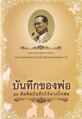 บันทึกของพ่อ (ธรรมสภา)