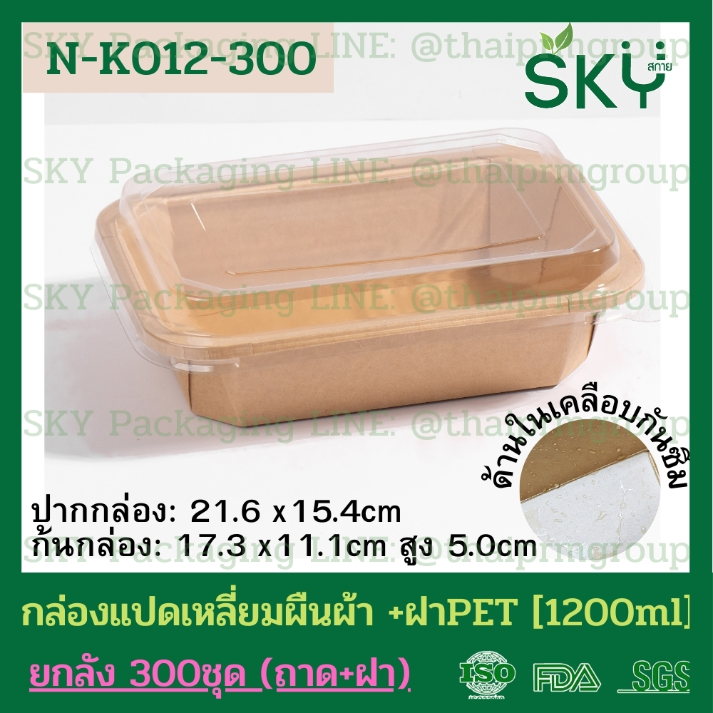 SKY [ยกลัง 300ชุด] รุ่น N-K กล่องแปดเหลี่ยมผืนผ้า ฝาพลาสติกใส PET Food Grade