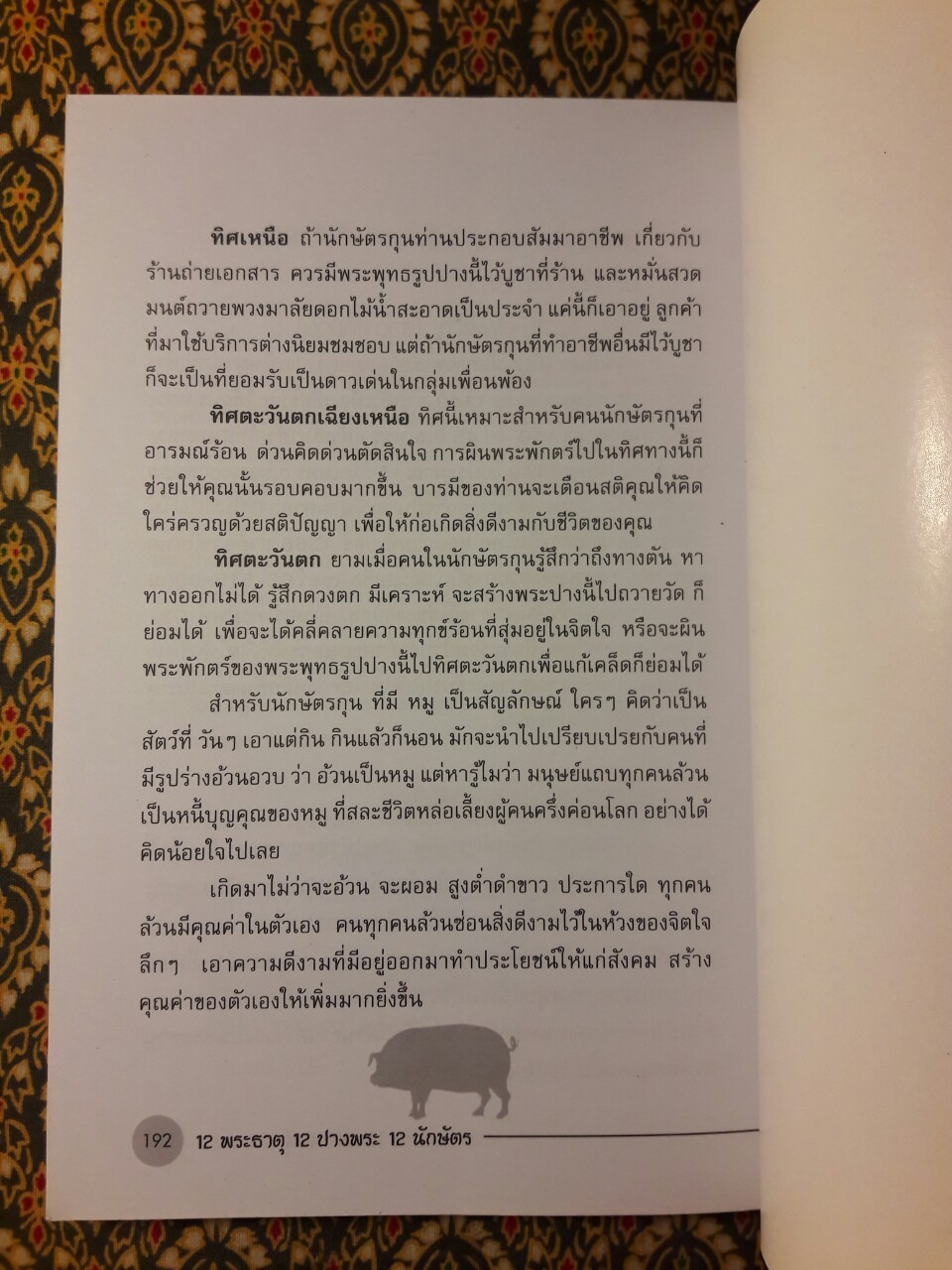 12 พระธาตุ 12 ปางพระ 12 นักษัตร