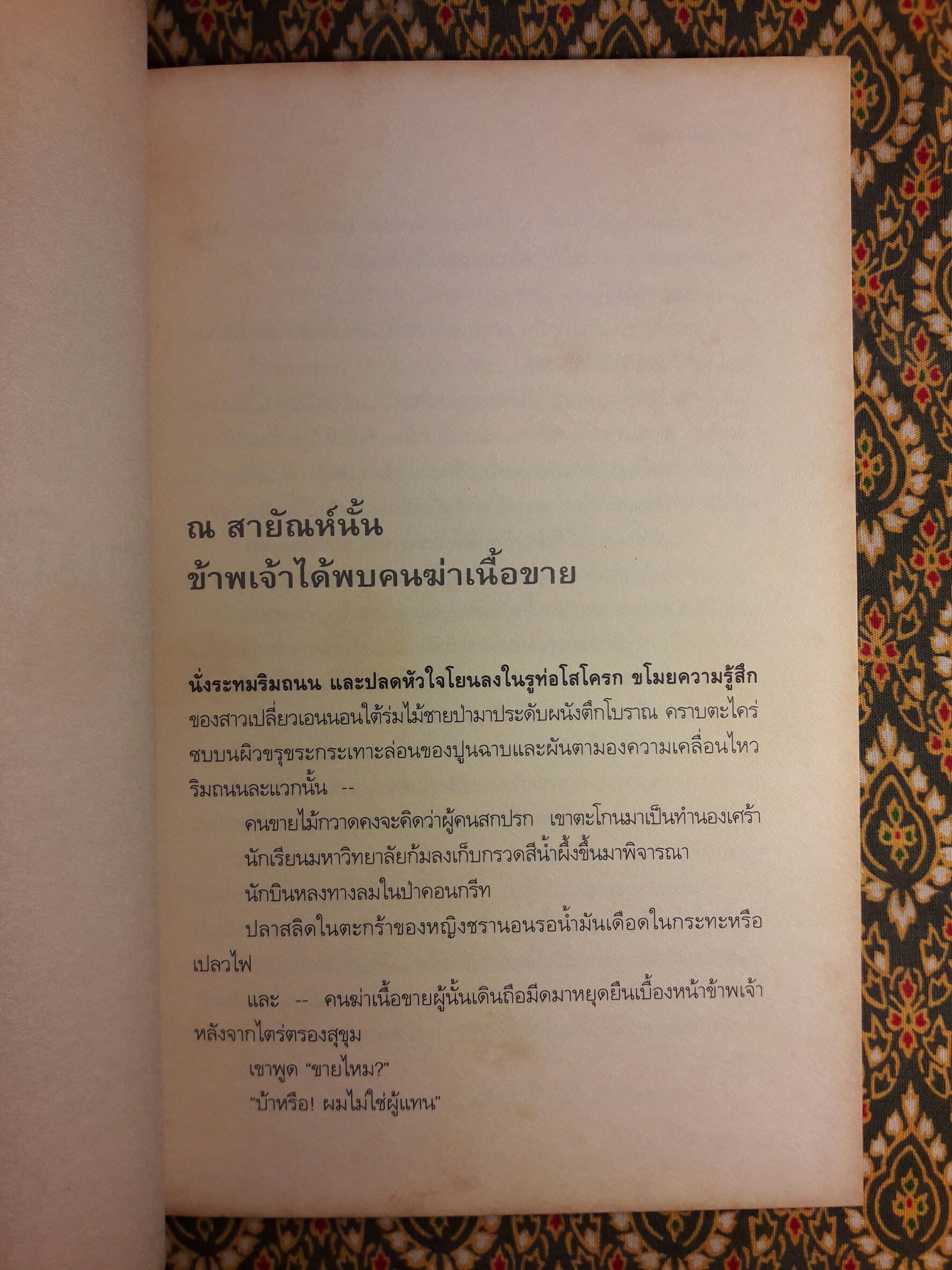 วานปีศาจเขียน