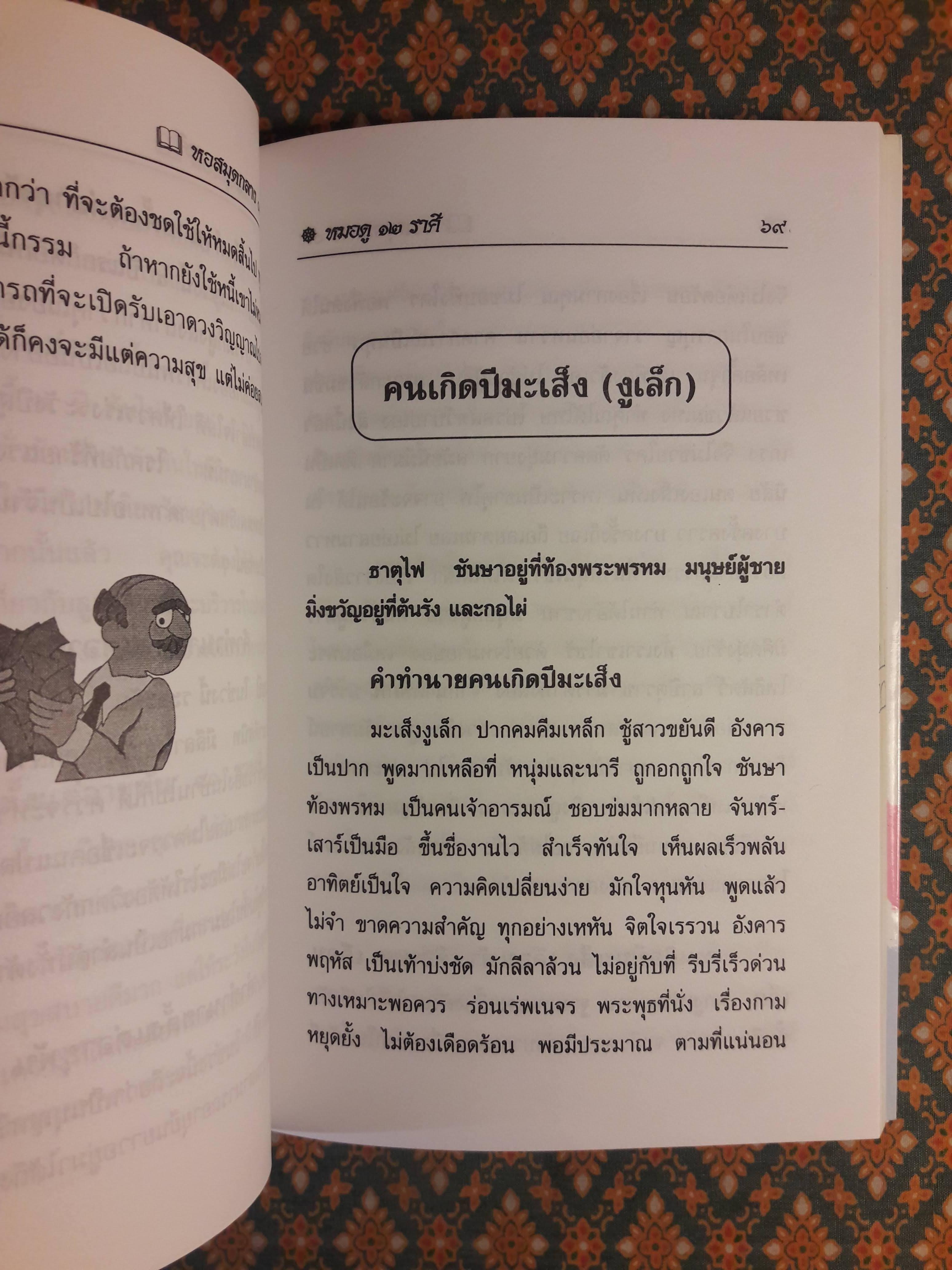 ตำราหมอดู 12 ราศี