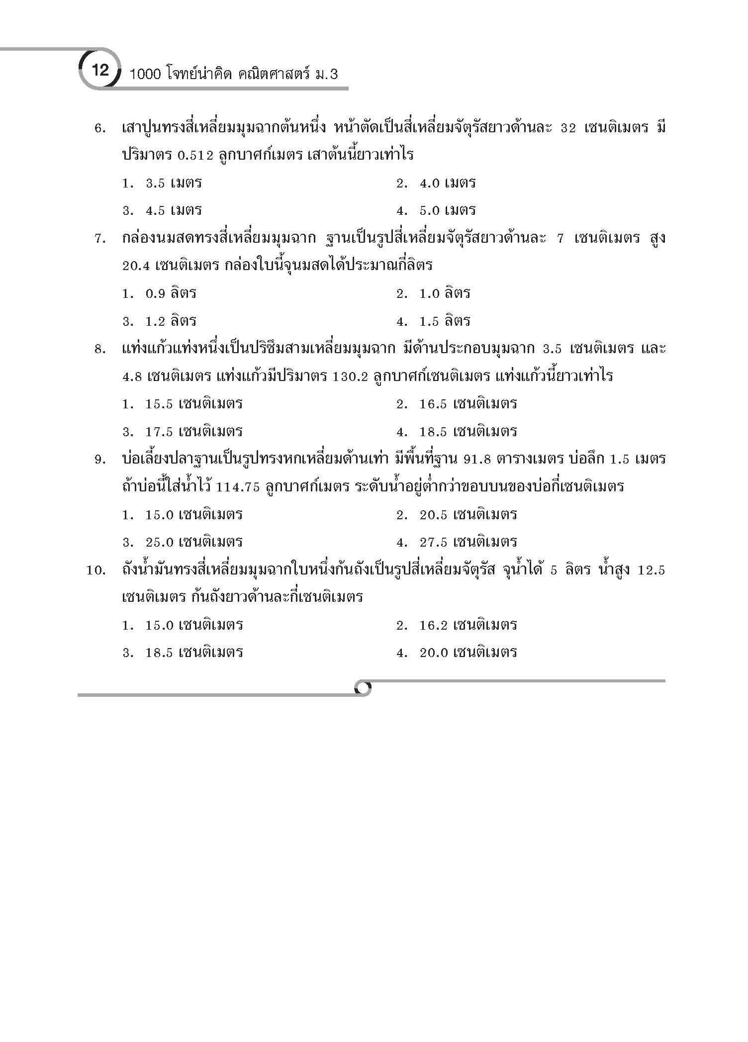 1000 โจทย์น่าคิด คณิตศาสตร์ ม.3