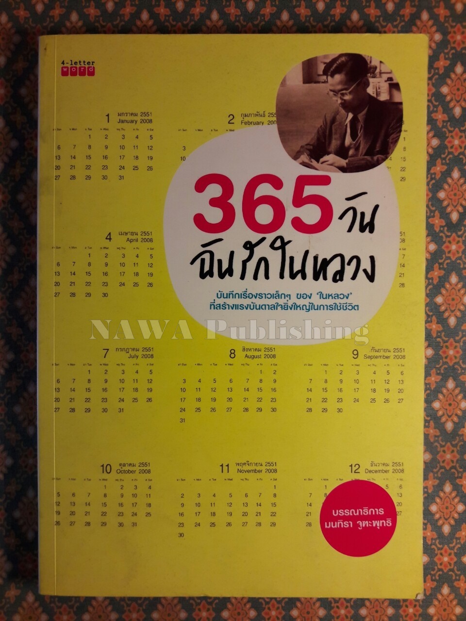 365 วัน ฉันรักในหลวง