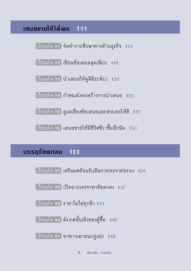 Expernet หนังสือ เรียนลัด...การขาย : สุดยอดเคล็ดลับการขาย จากผู้เชี่ยวชาญด้านกลยุทธ์การขายระดับโลก อ่านเข้าใจง่าย [ เกรด B หนังสือมีตำหนิ ]