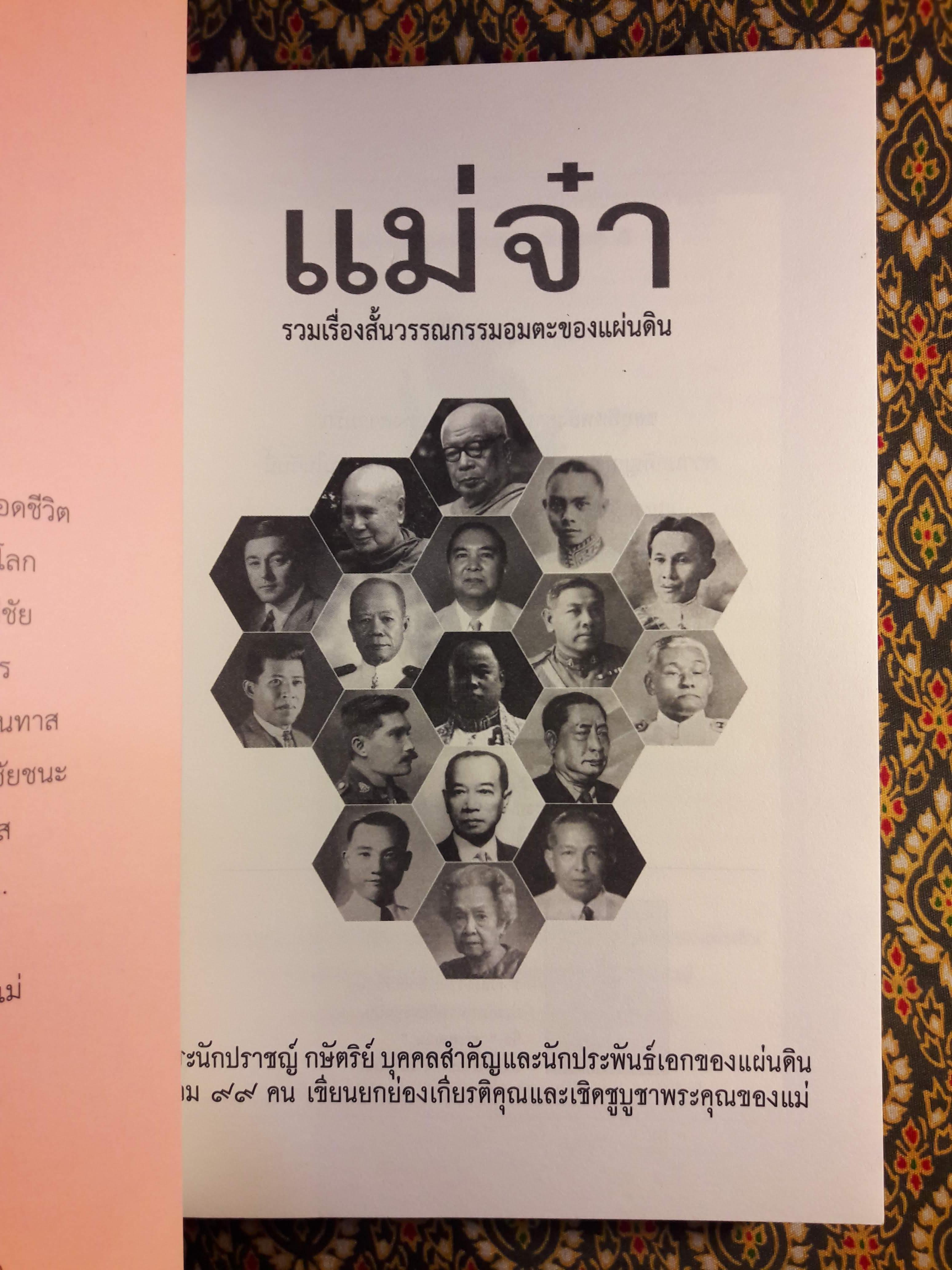 วรรณกรรมอมตะเรื่อง แม่จ๋า