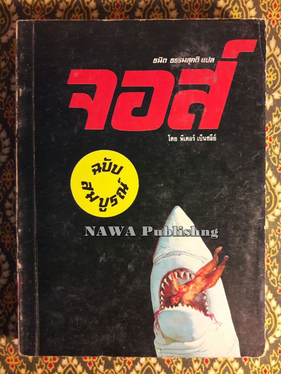จอส์ Jaws