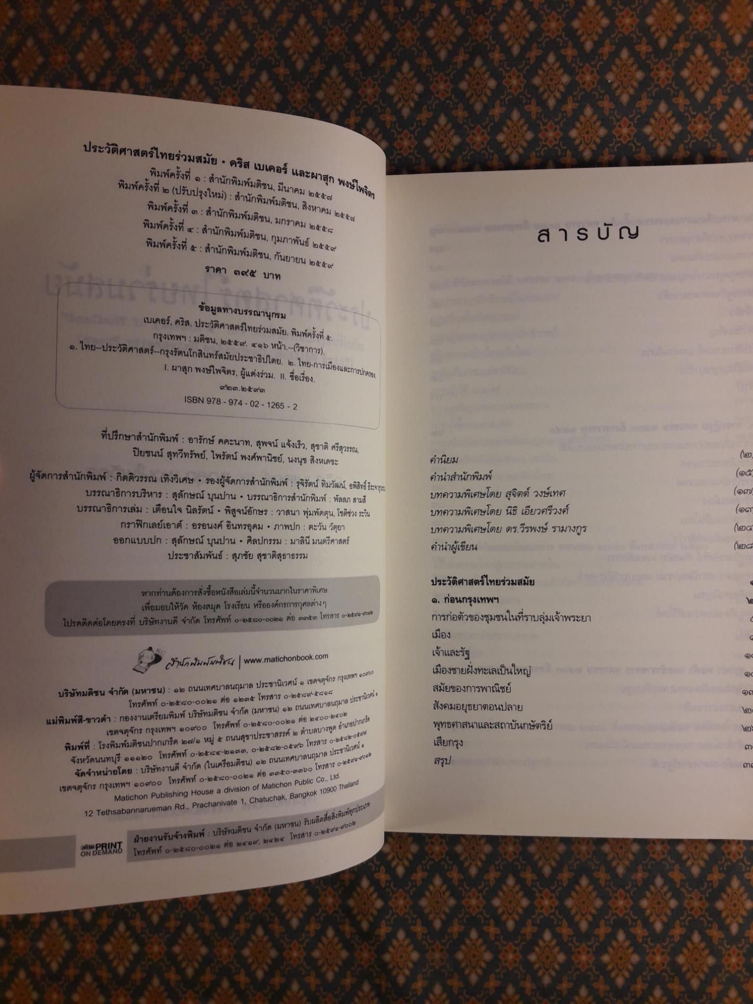 ประวัติศาสตร์ไทยร่วมสมัย