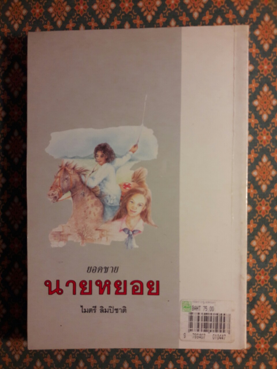 ยอดชายนายหยอย “พร้อมลายเซ็นผู้เขียน”