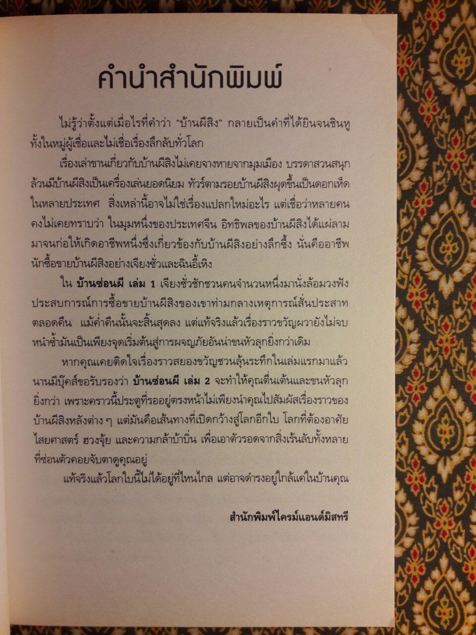 บ้านซ่อนผี เล่ม 2 : Haunted Houses Handbook 2