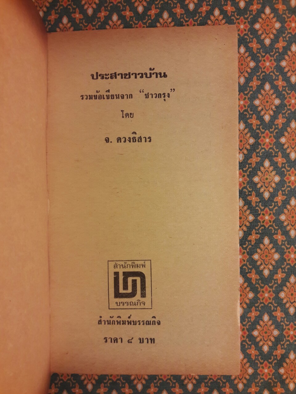 ประสาชาวบ้าน