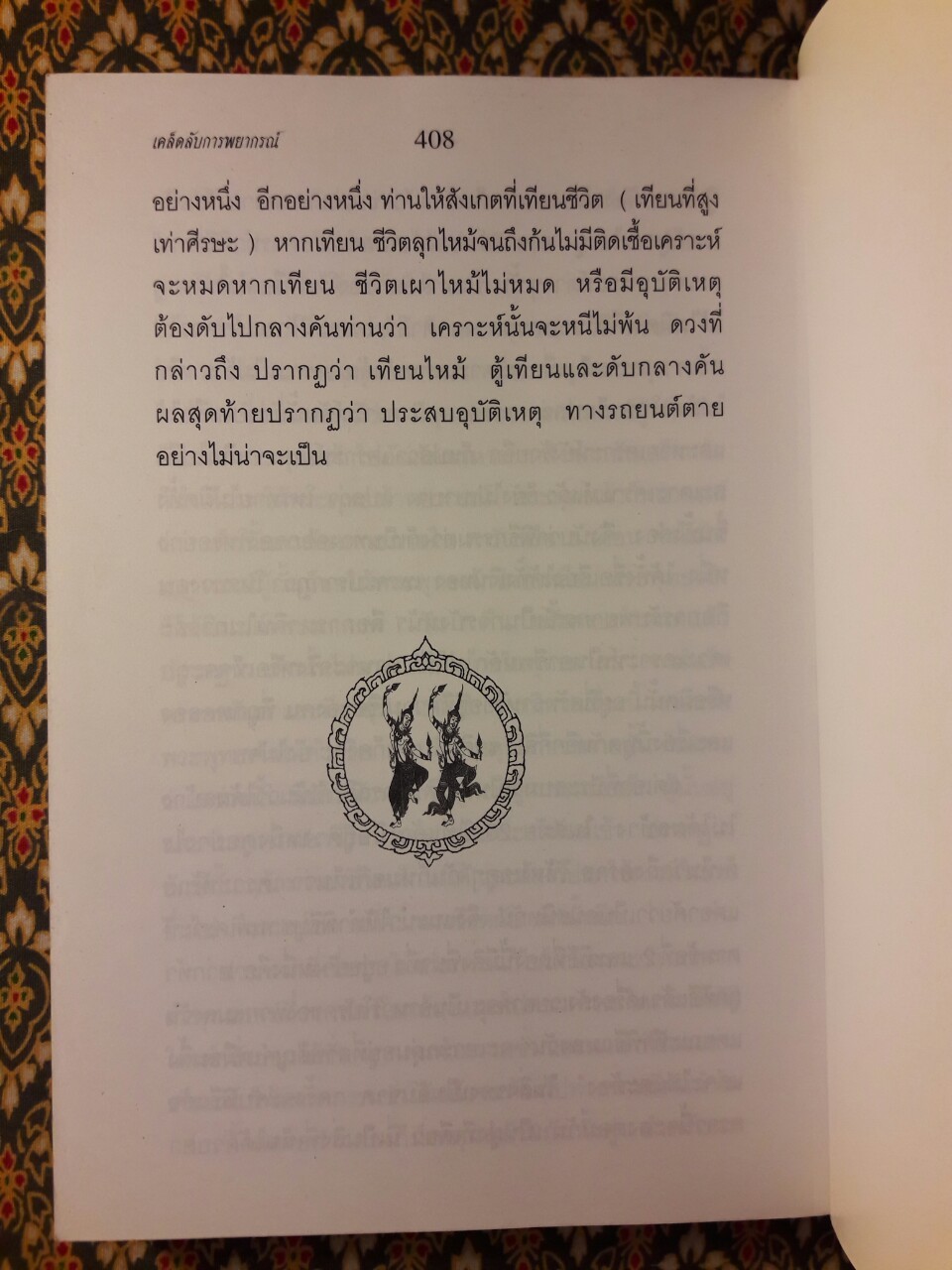 เคล็ดลับการพยากรณ์