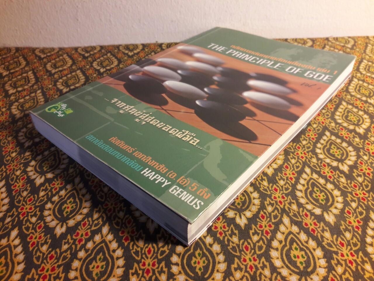 หลักการเล่นหมากล้อมเบื้องต้น (เล่ม 1)