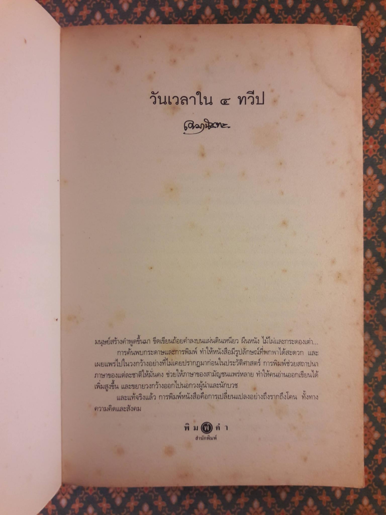 วันเวลาใน 4 ทวีป