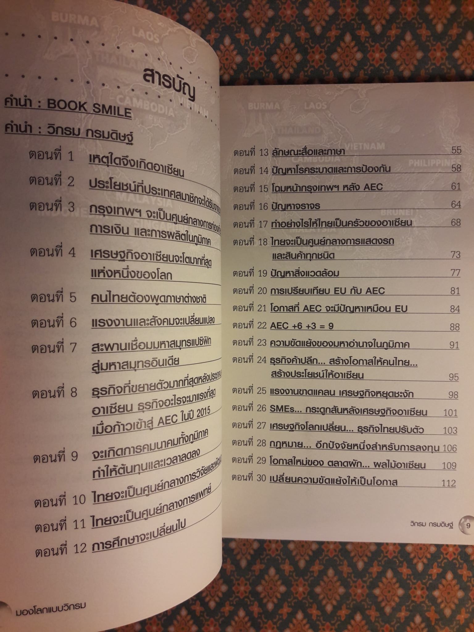 มองโลกแบบวิกรม AEC คนไทยได้หรือเสีย “พร้อมลายเซ็น+ซีดี”