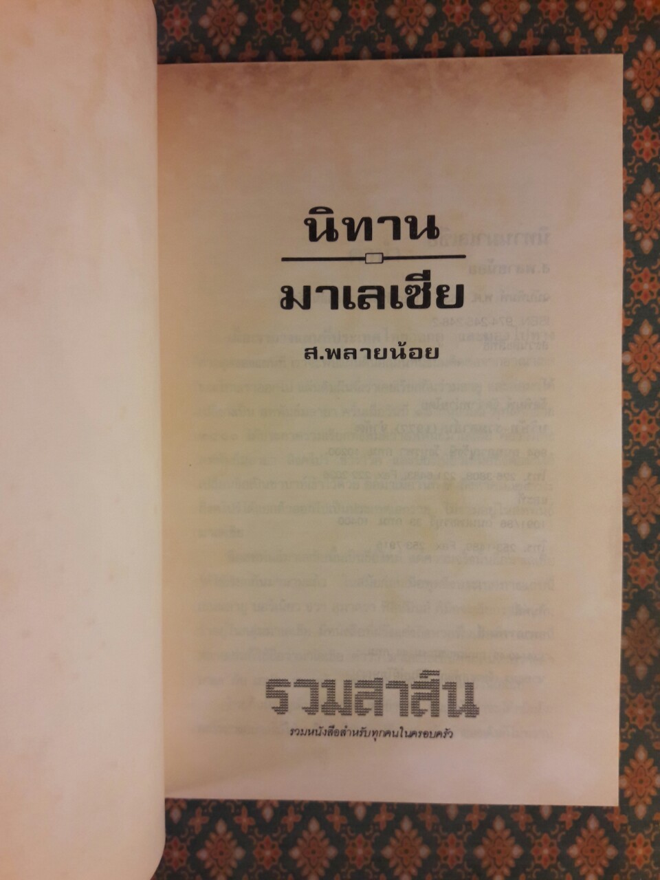 นิทานมาเลเซีย