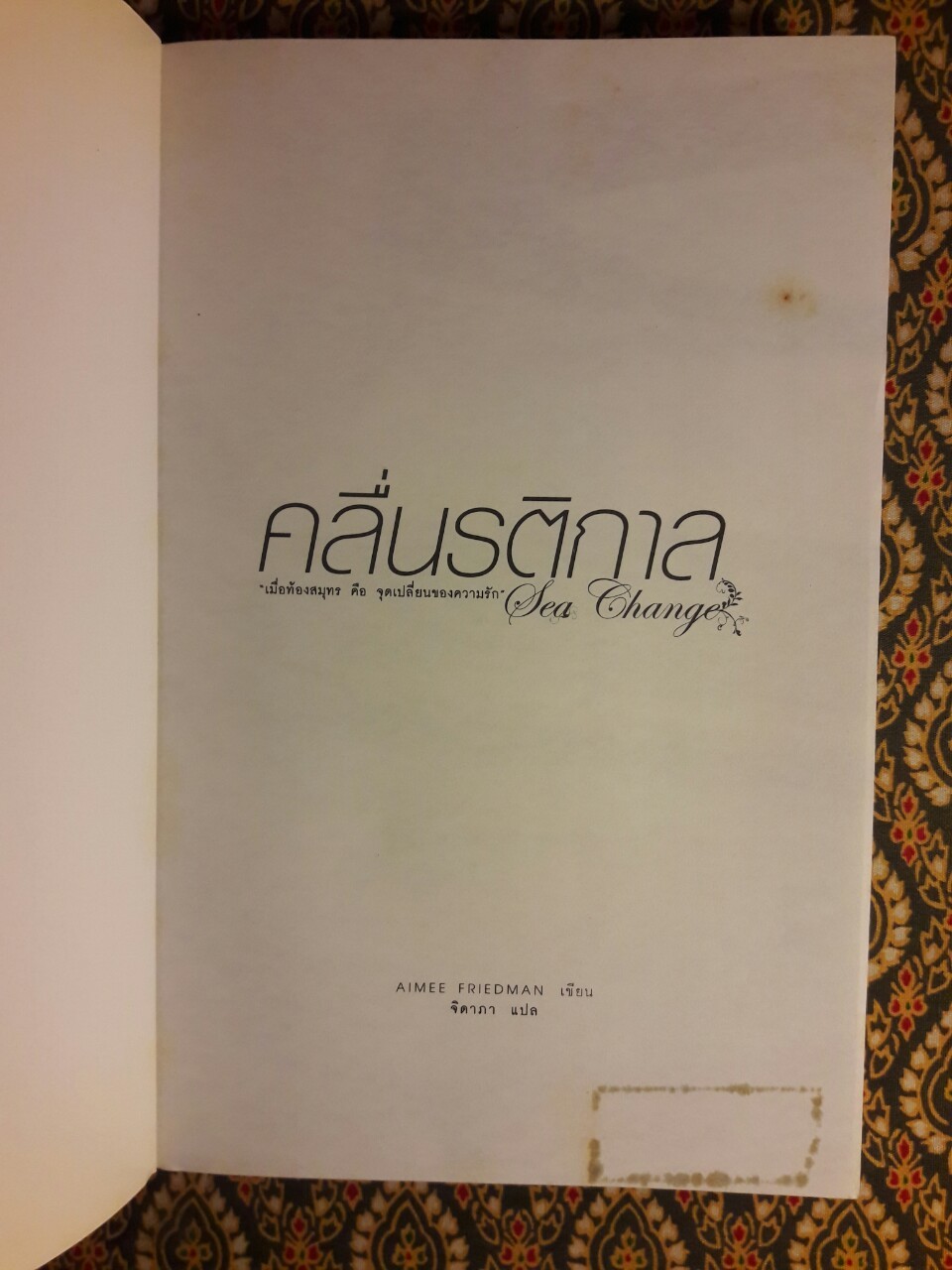 คลื่นรัตติกาล Sea Change