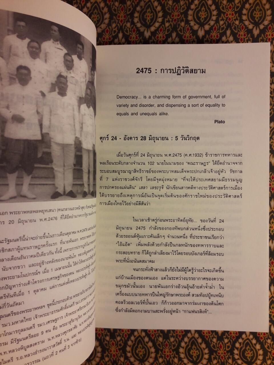 ปฏิวัติ 2475 : 1932 Revolution in Siam
