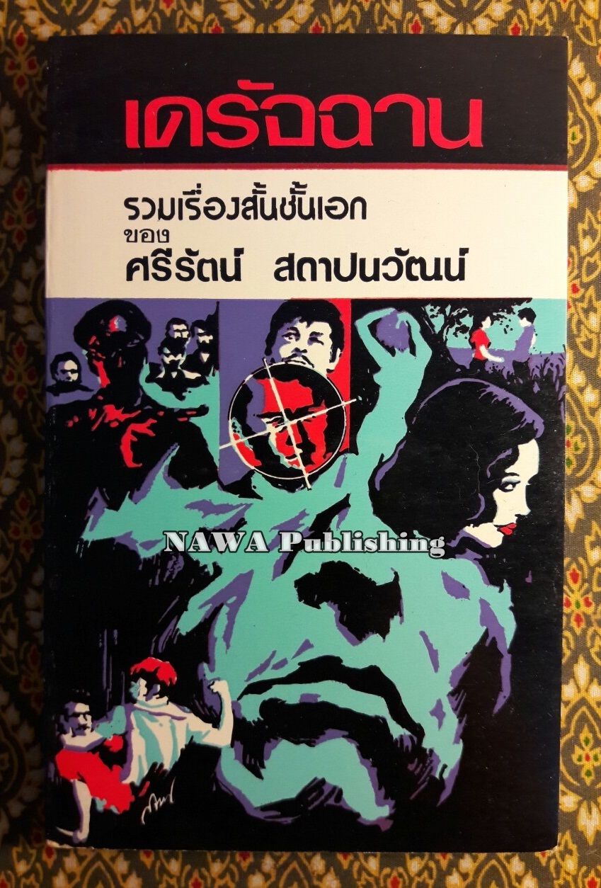 เดรัจฉาน