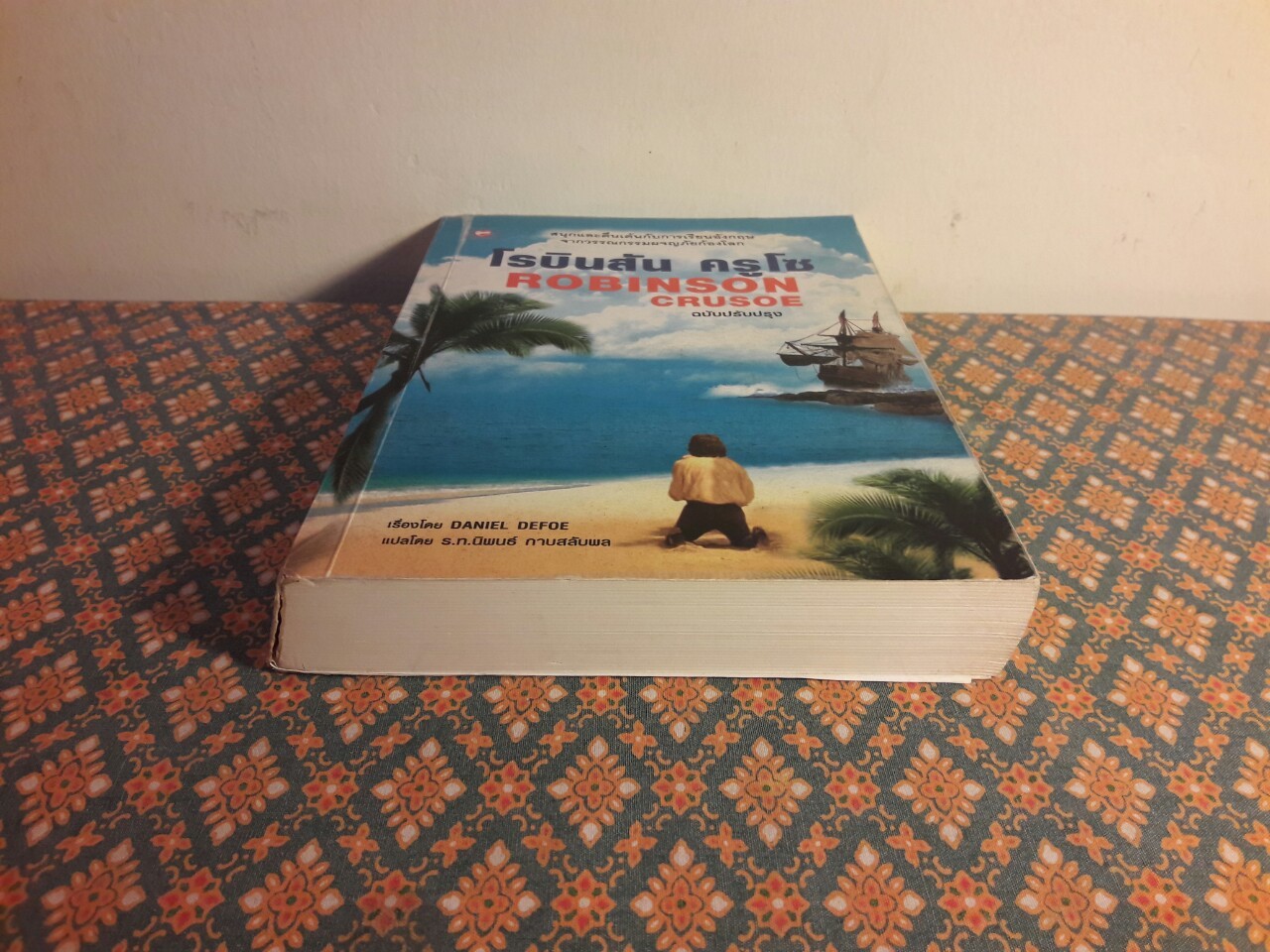 โรบินสัน ครูโซ (Robinson Crusoe) ฉบับปรับปรุง เนื้อหาภาษาไทยและภาษาอังกฤษ