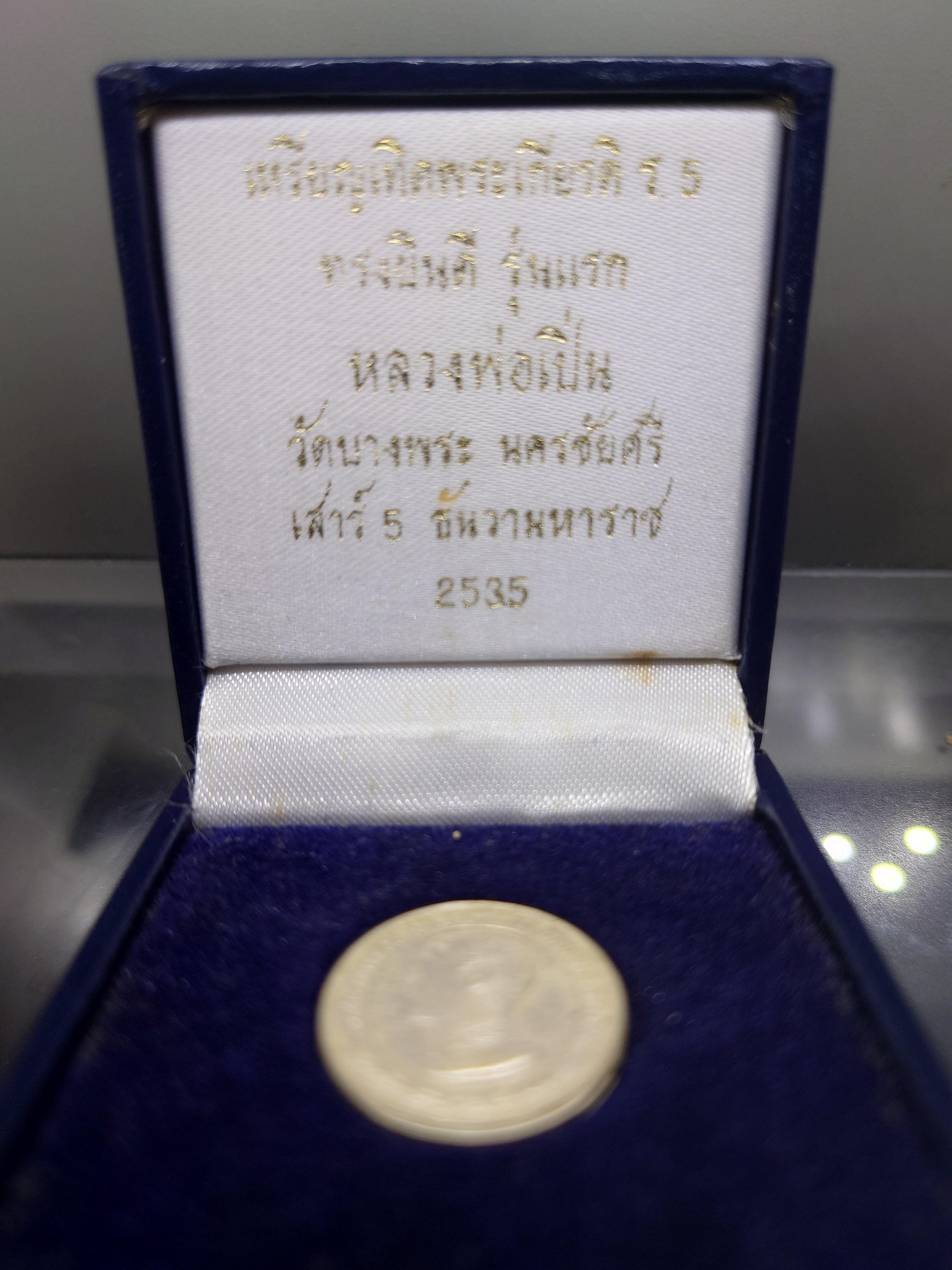 เหรียญเทิดพระเกียรติ ร5 ทรงยินดี รุ่นแรก หลวงพ่อเปิ่น วัดบางพระ เสาร์ 5 เนื้อเงิน พิมพ์เล็ก ขนาด 2 เซน (พร้อมกล่องเดิม) พศ 2535