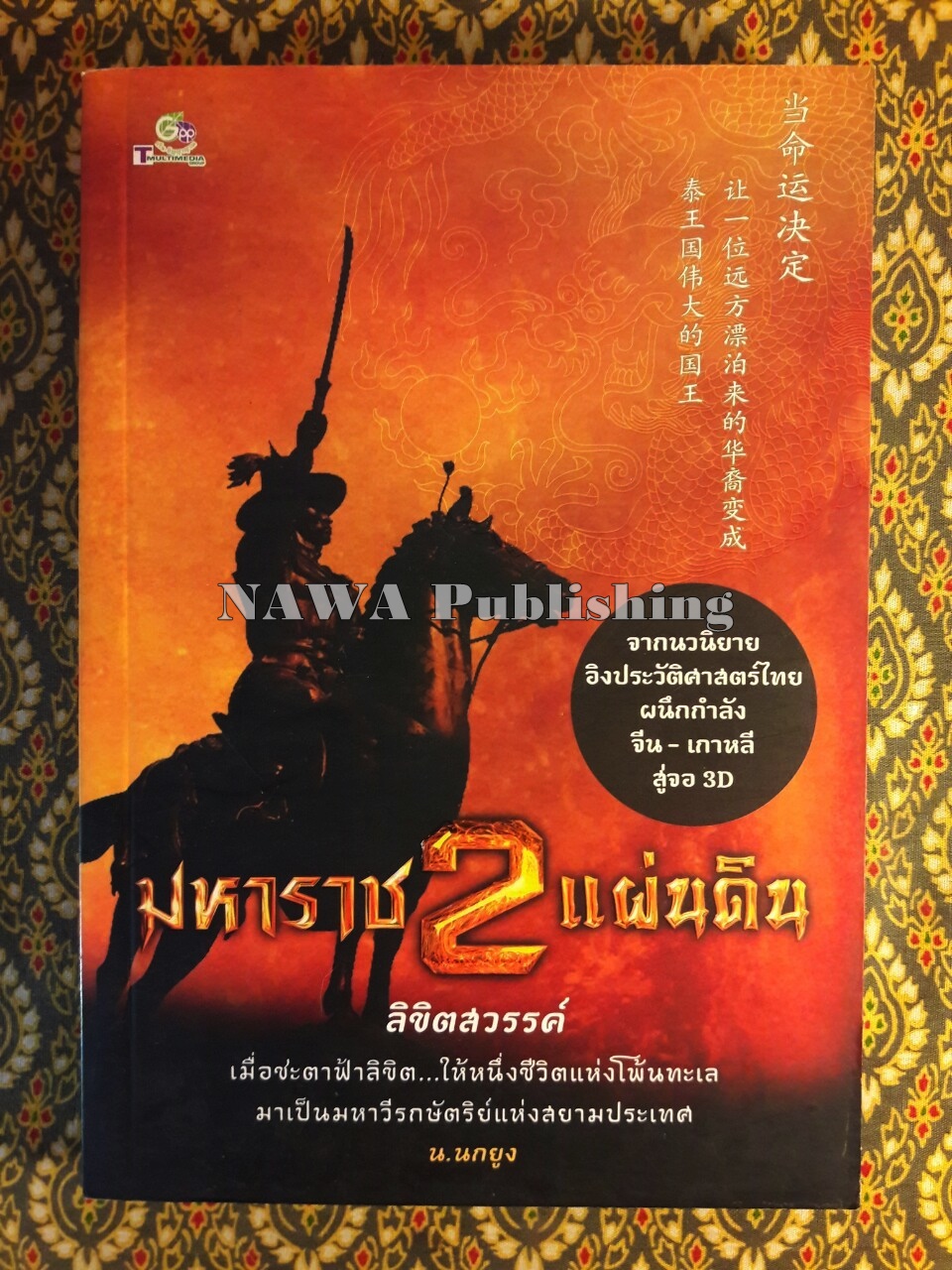 มหาราช 2 แผ่นดิน “พร้อมลายเซ็นนักเขียน”